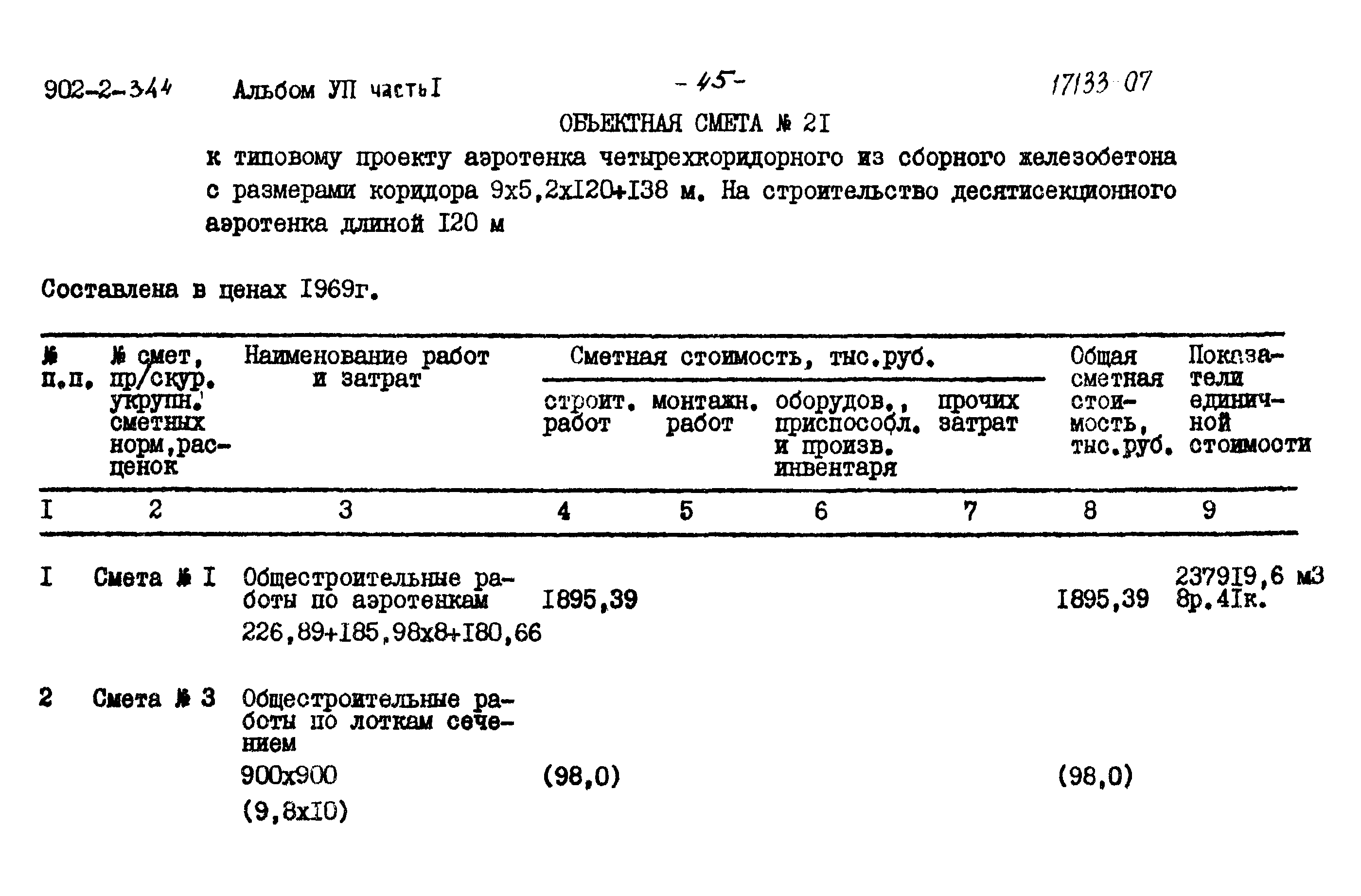 Типовой проект 902-2-344