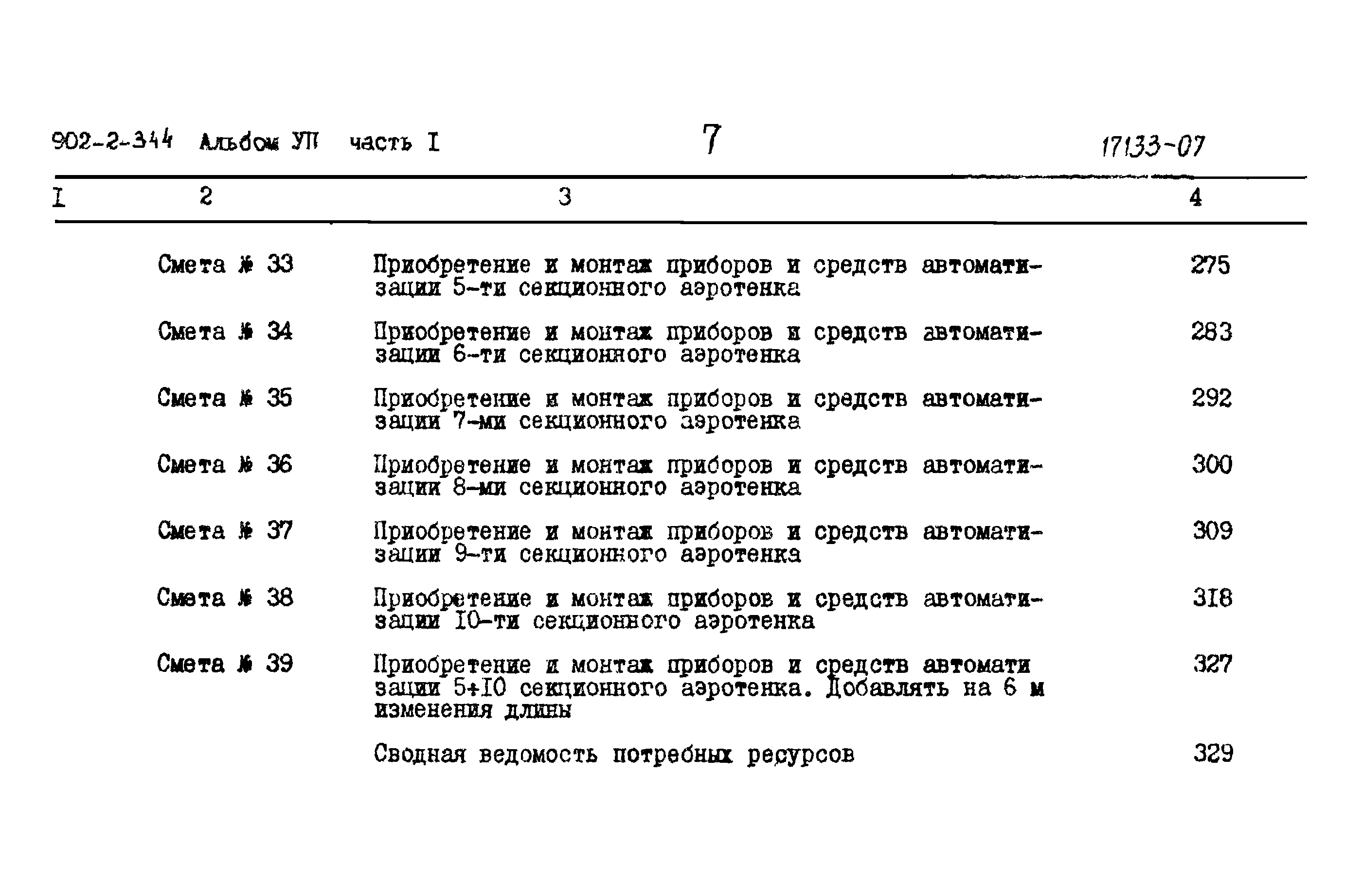 Типовой проект 902-2-344
