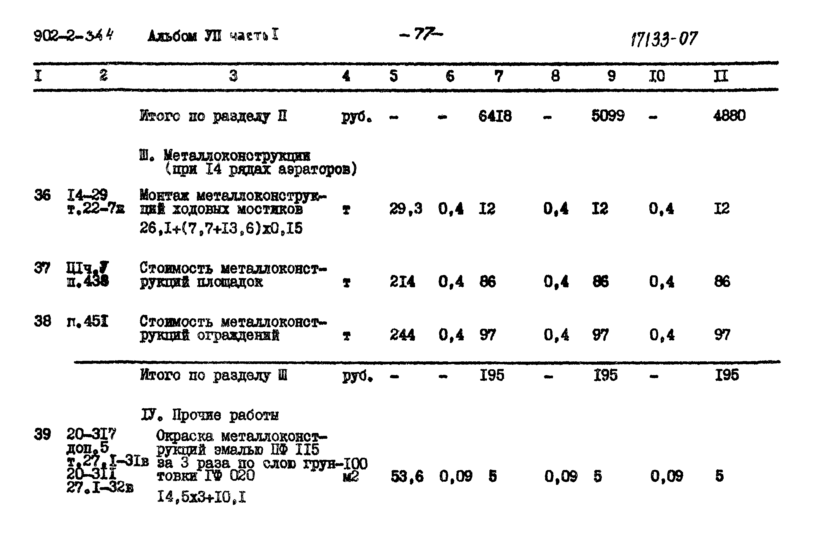 Типовой проект 902-2-344