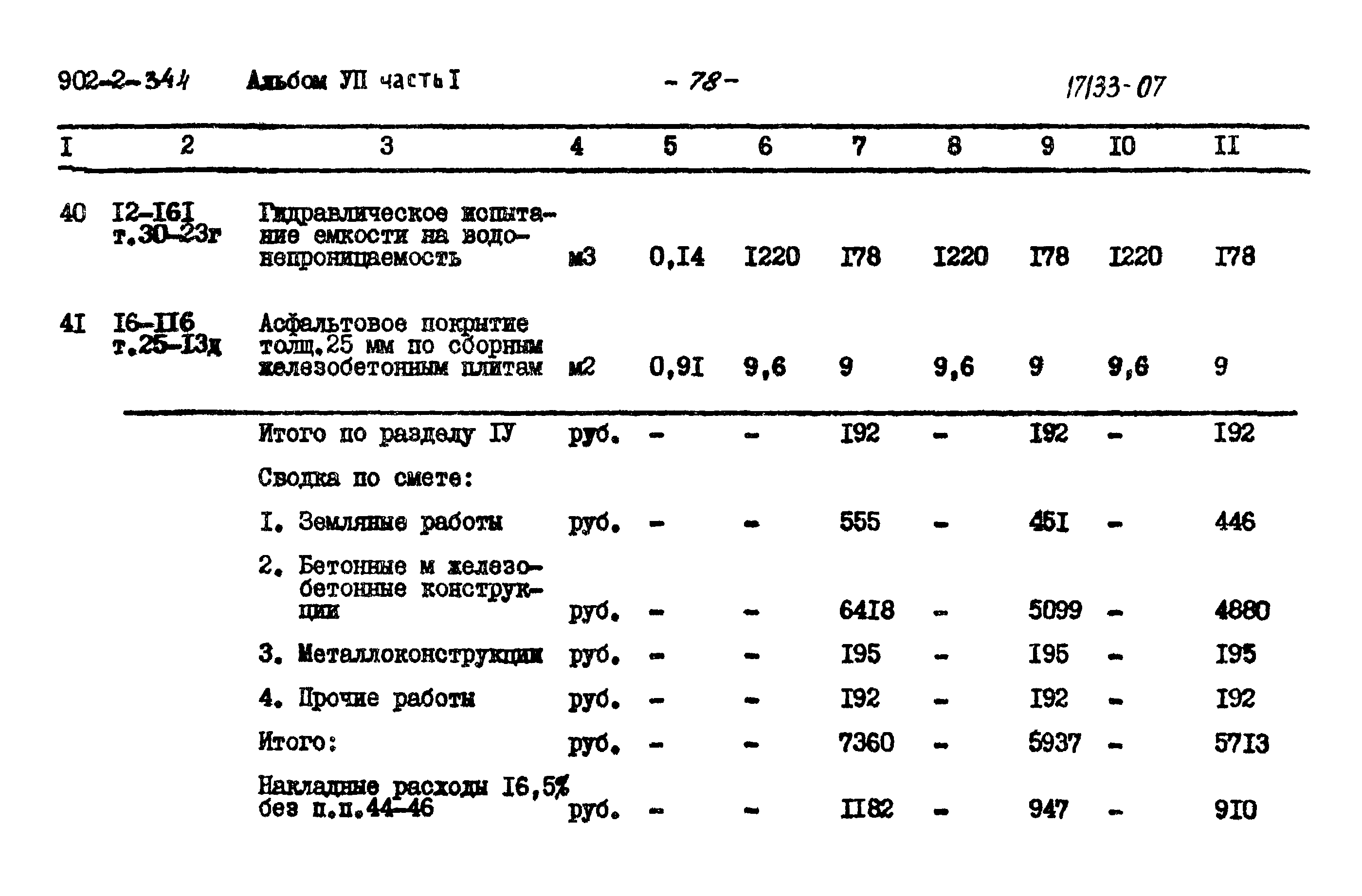 Типовой проект 902-2-344