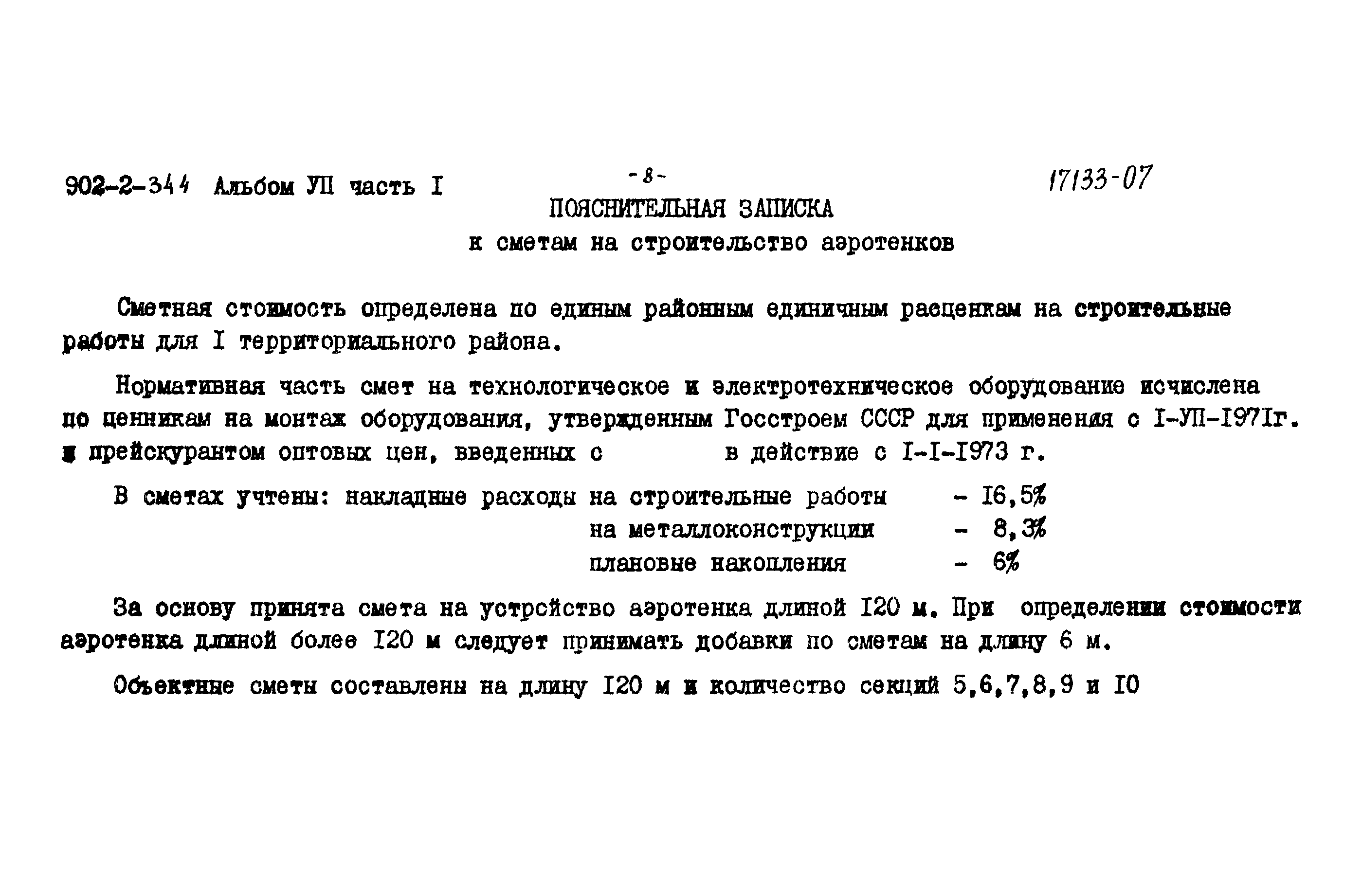 Типовой проект 902-2-344