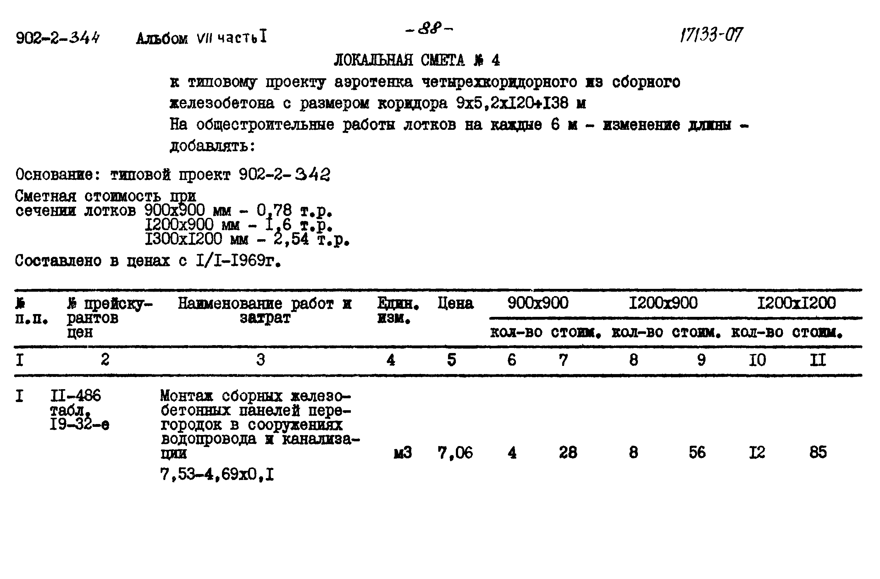 Типовой проект 902-2-344
