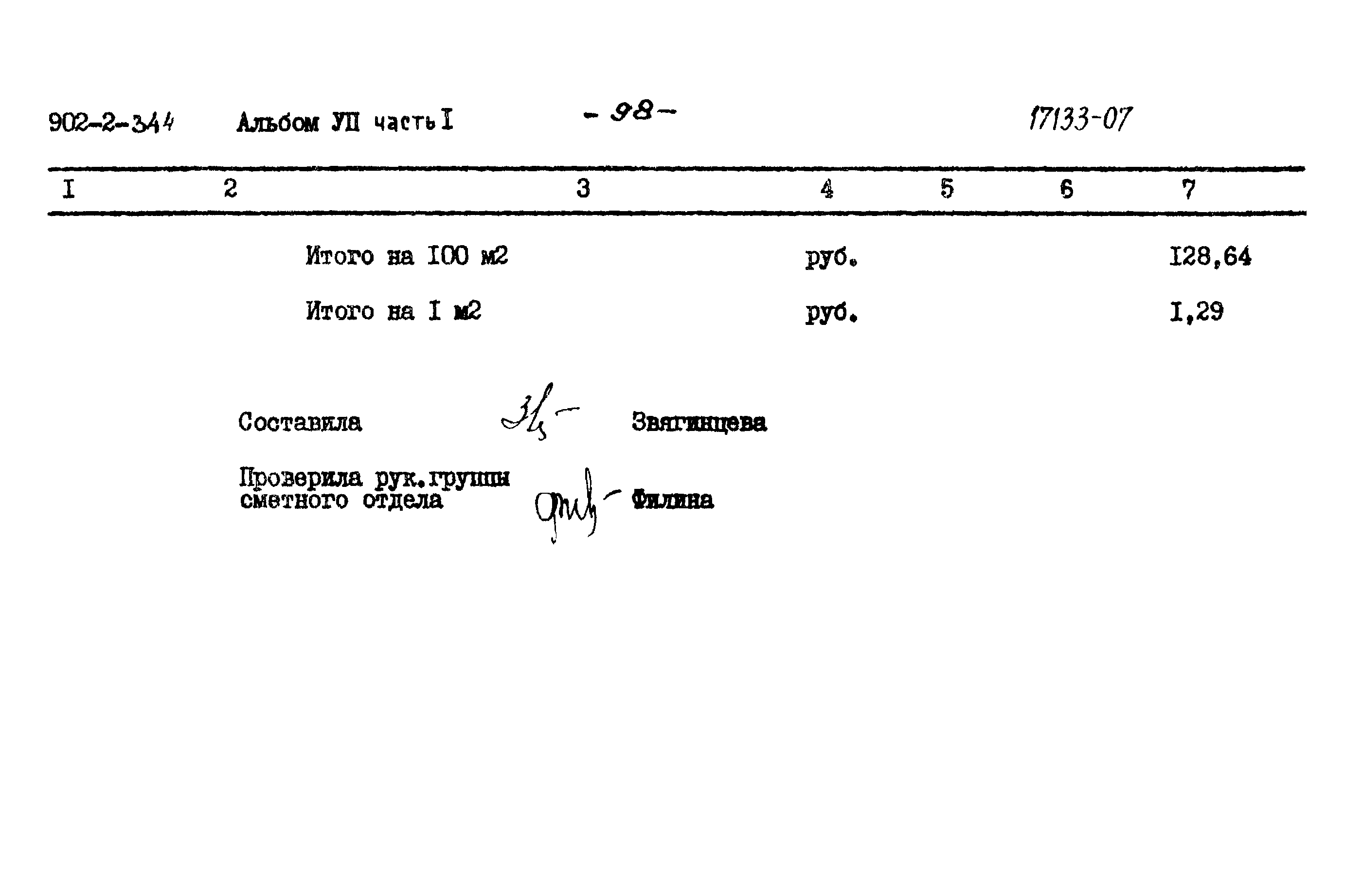 Типовой проект 902-2-344
