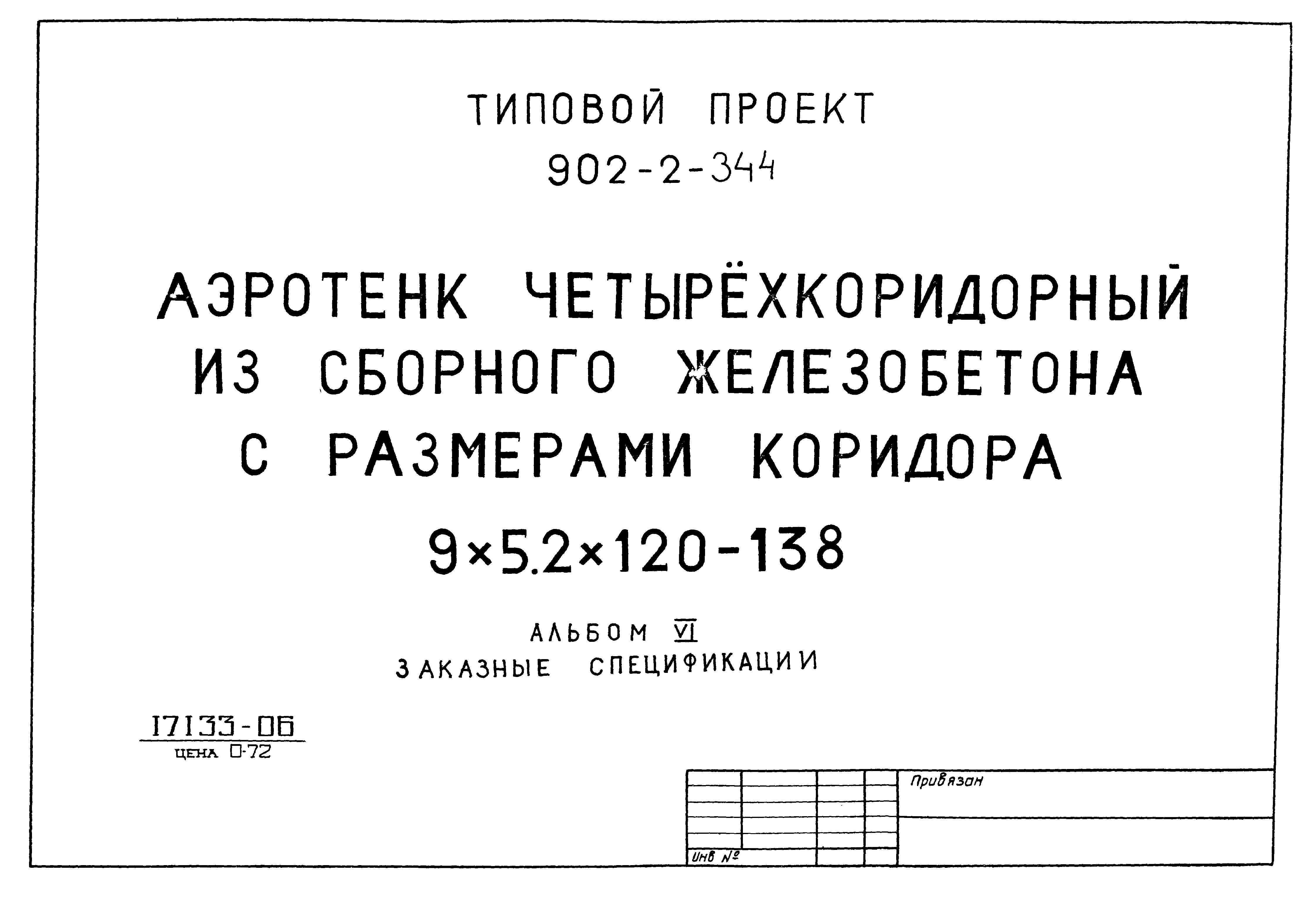 Типовой проект 902-2-344