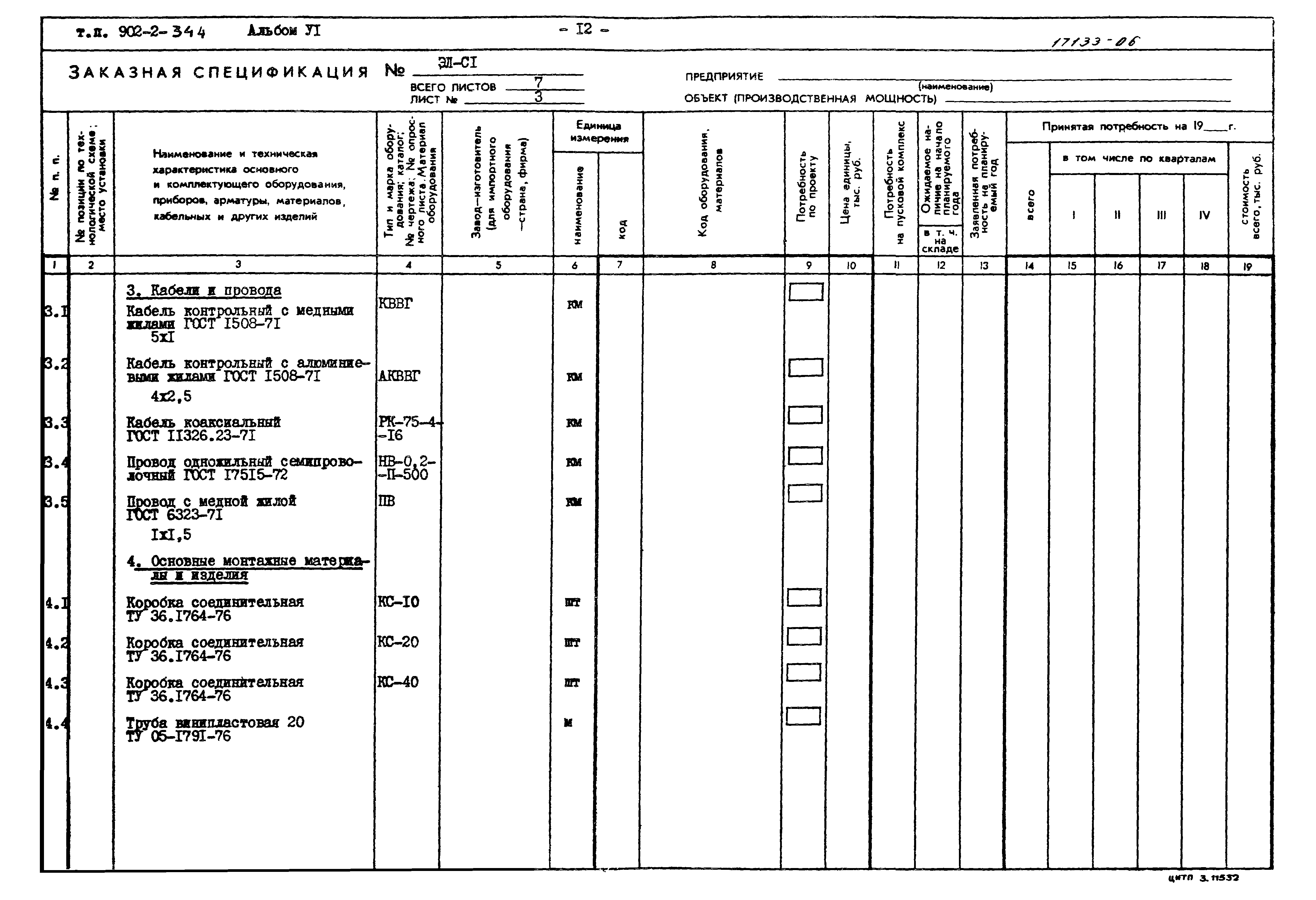 Типовой проект 902-2-344