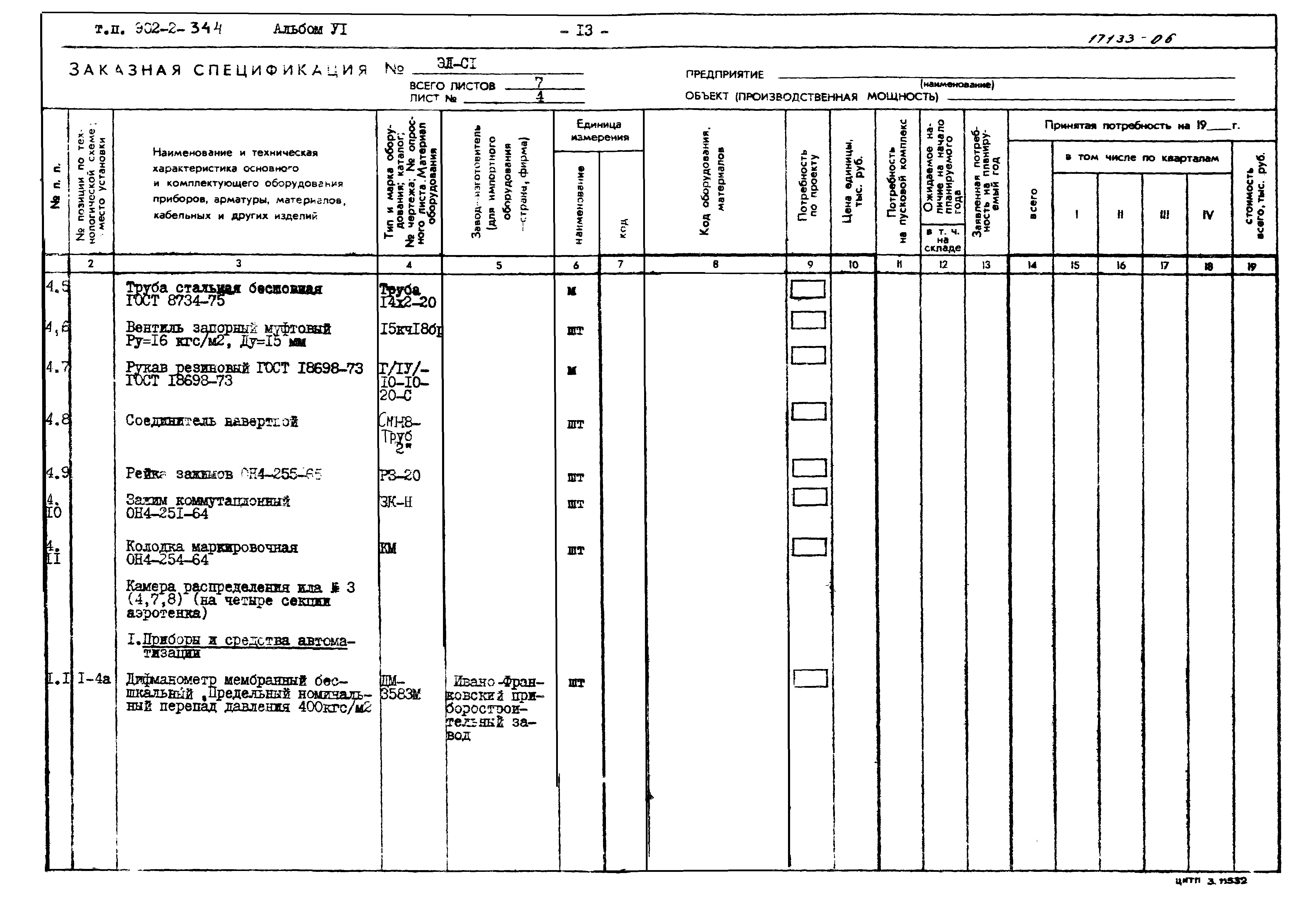 Типовой проект 902-2-344