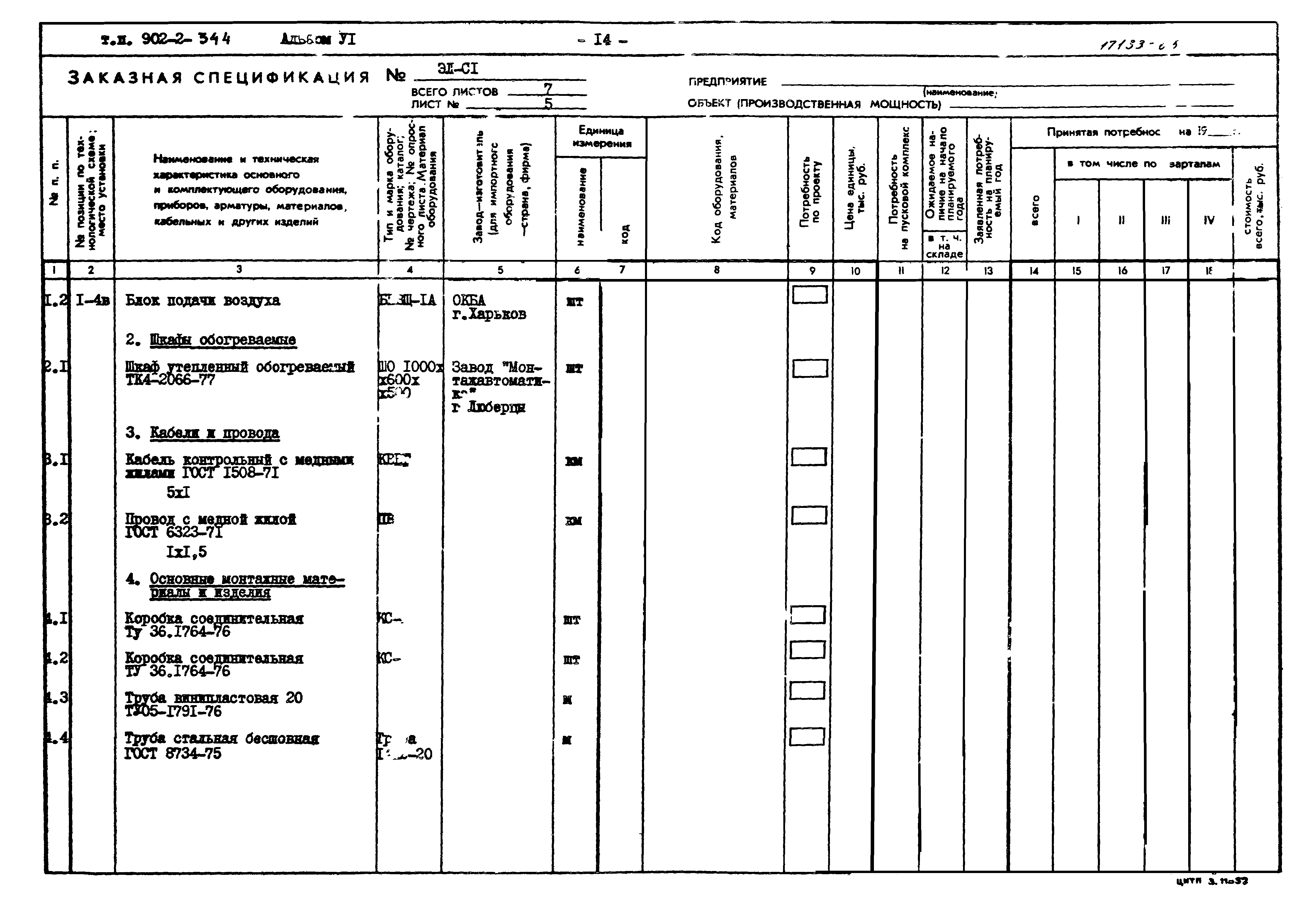 Типовой проект 902-2-344