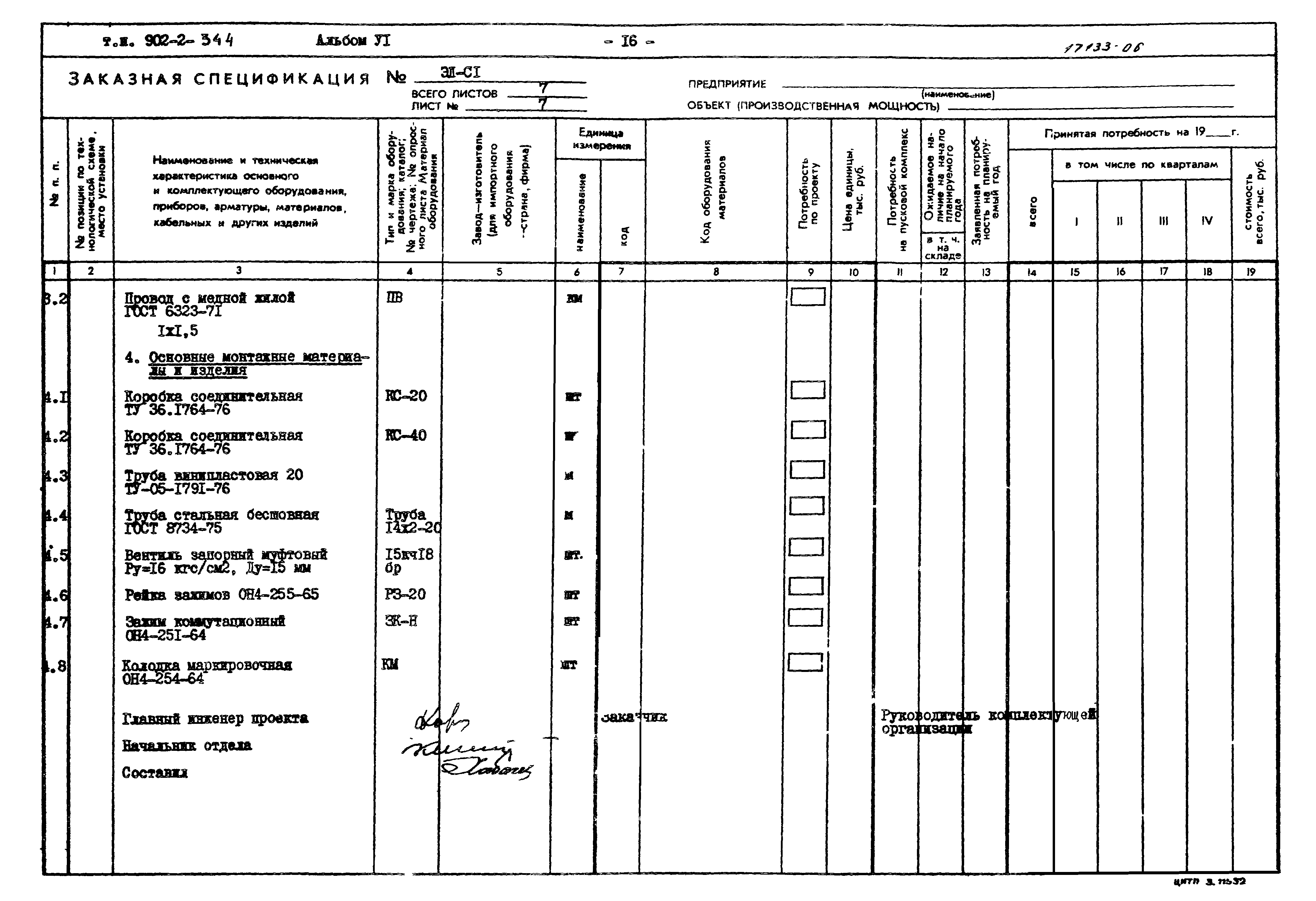 Типовой проект 902-2-344
