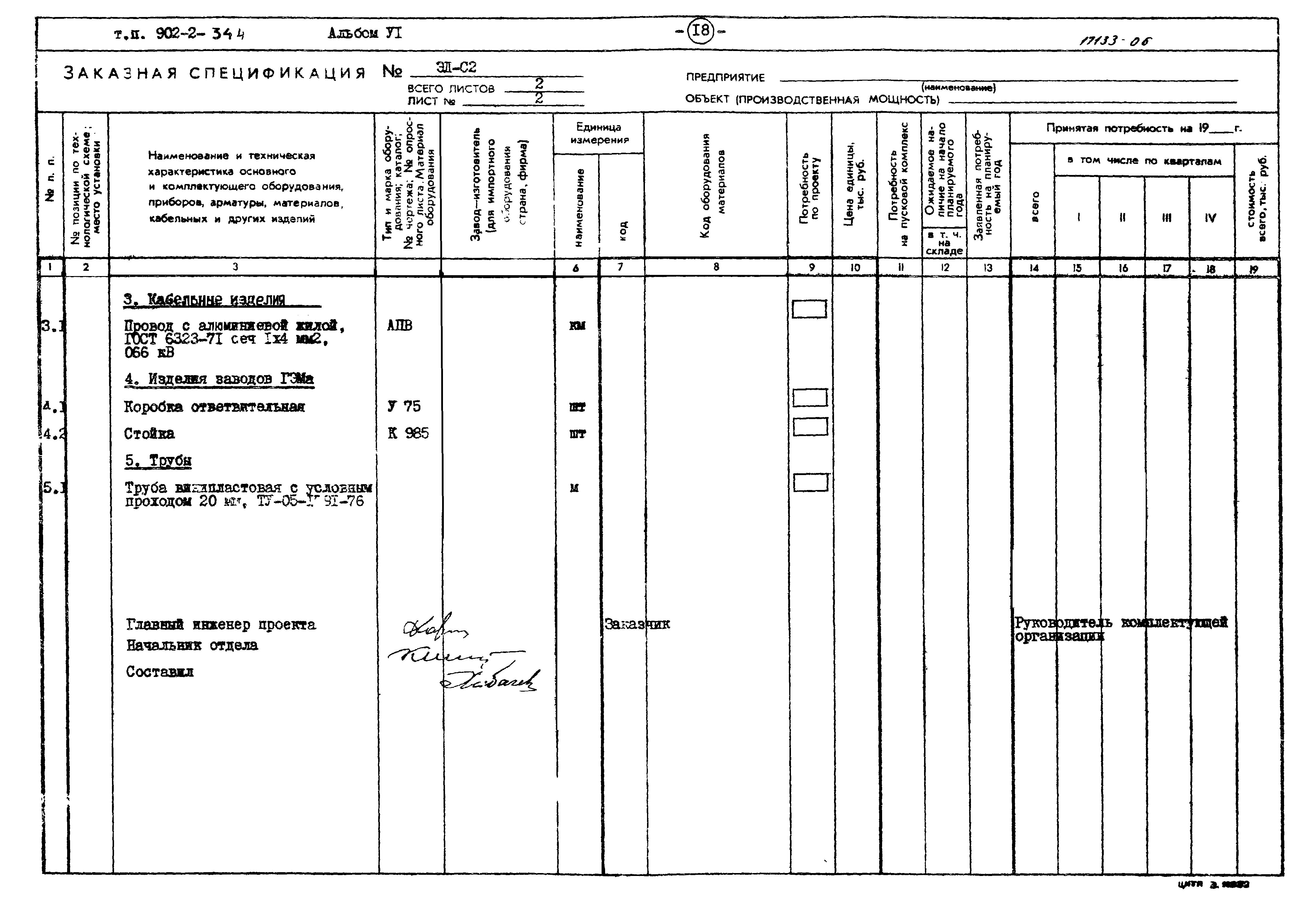 Типовой проект 902-2-344
