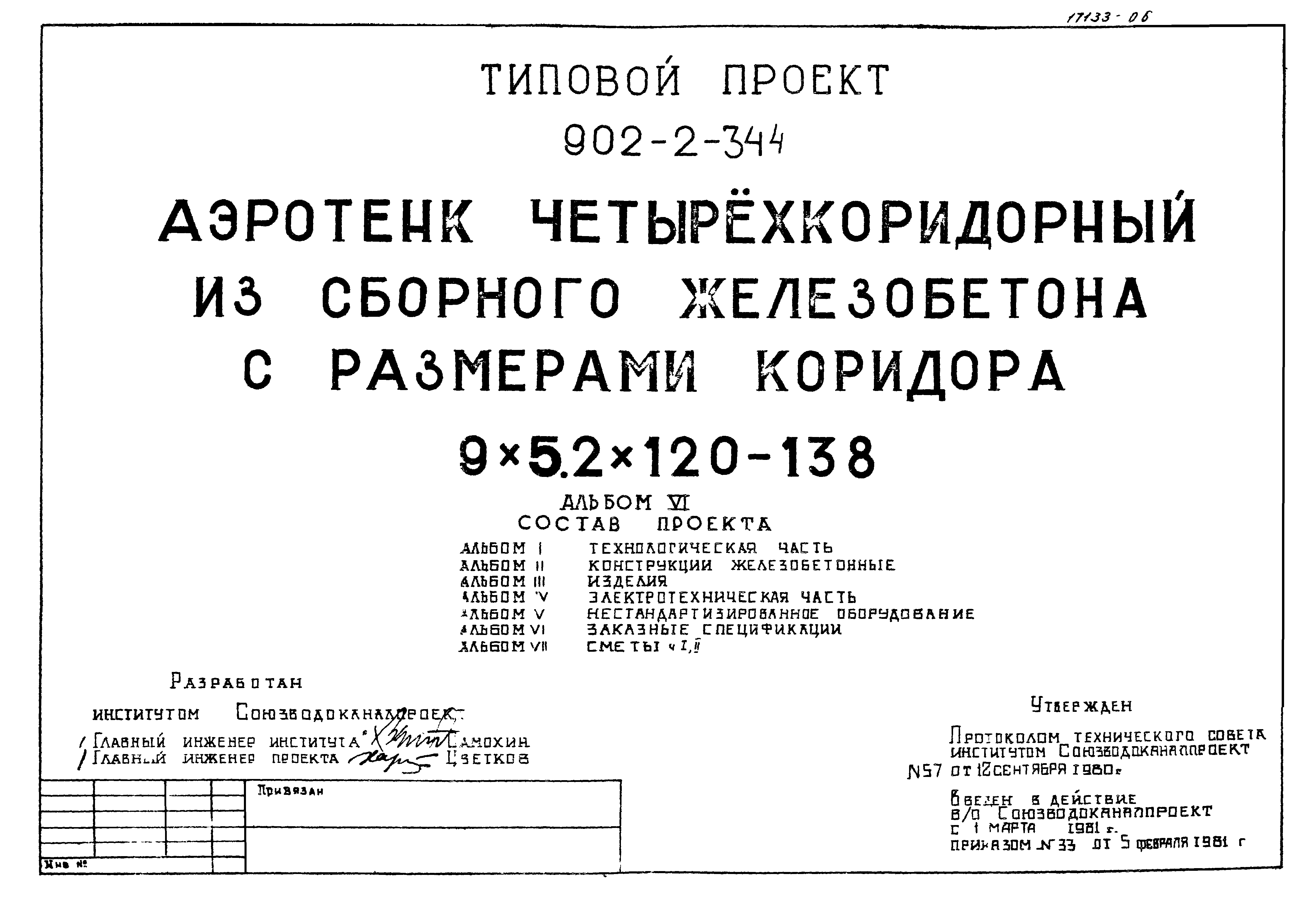 Типовой проект 902-2-344