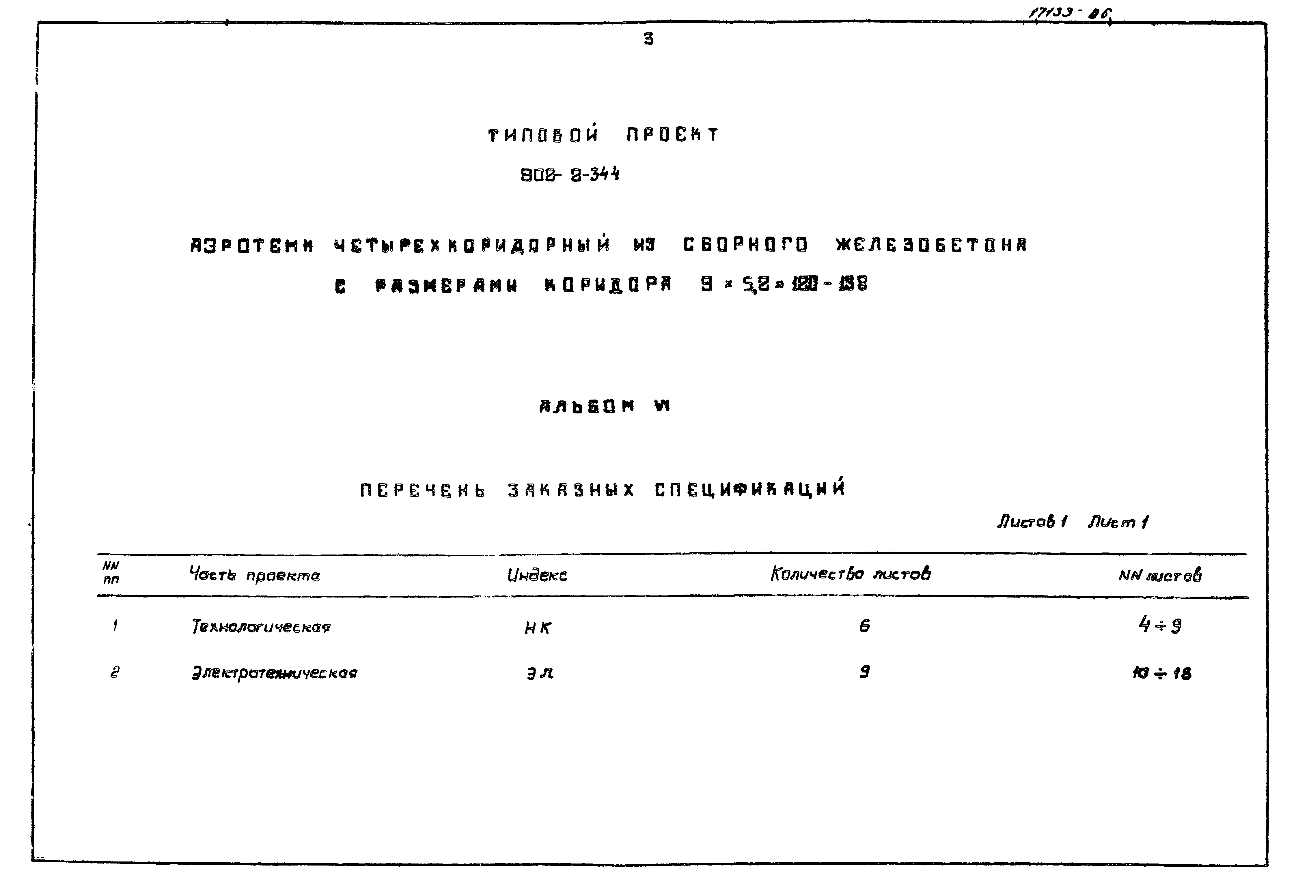 Типовой проект 902-2-344
