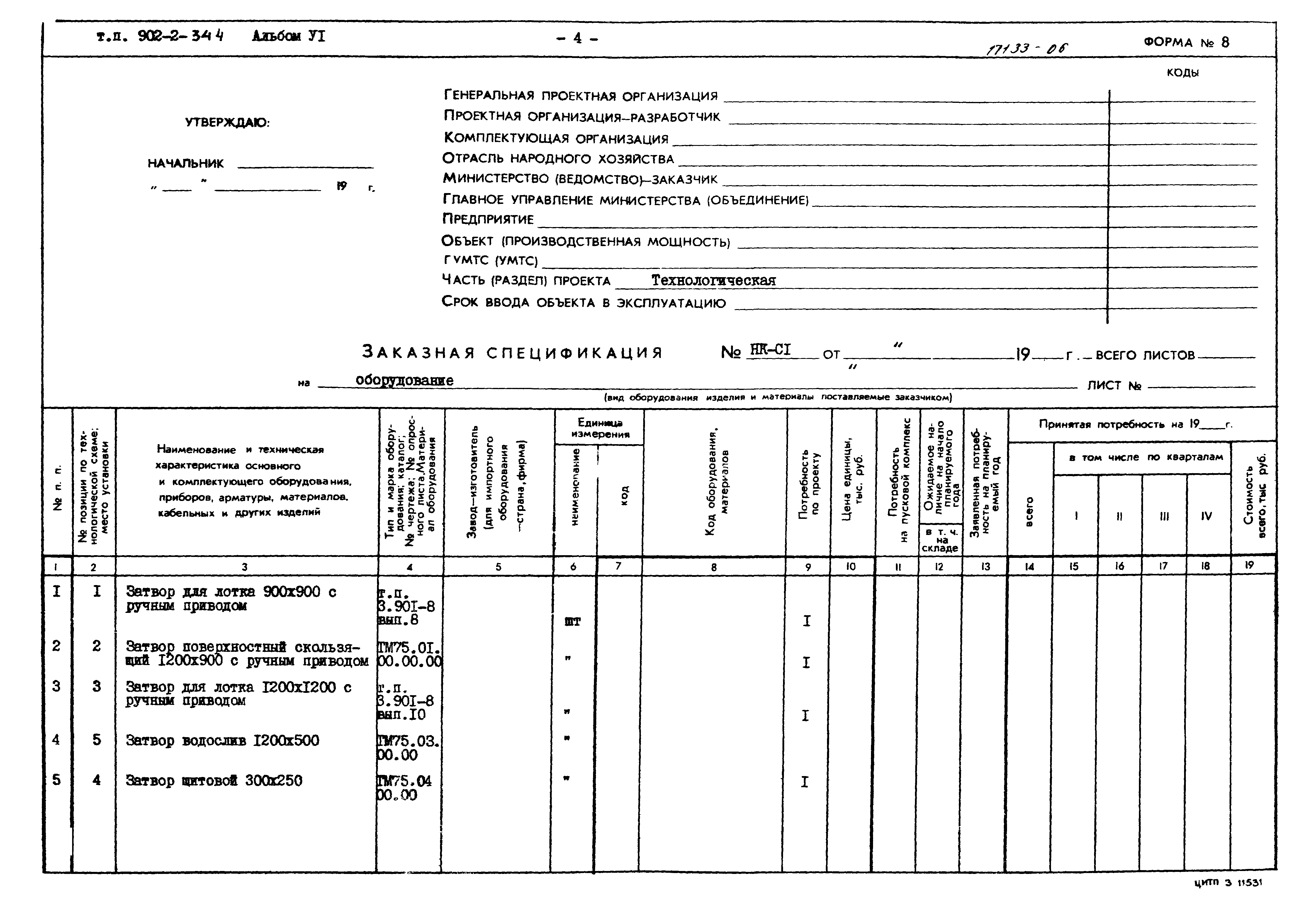 Типовой проект 902-2-344