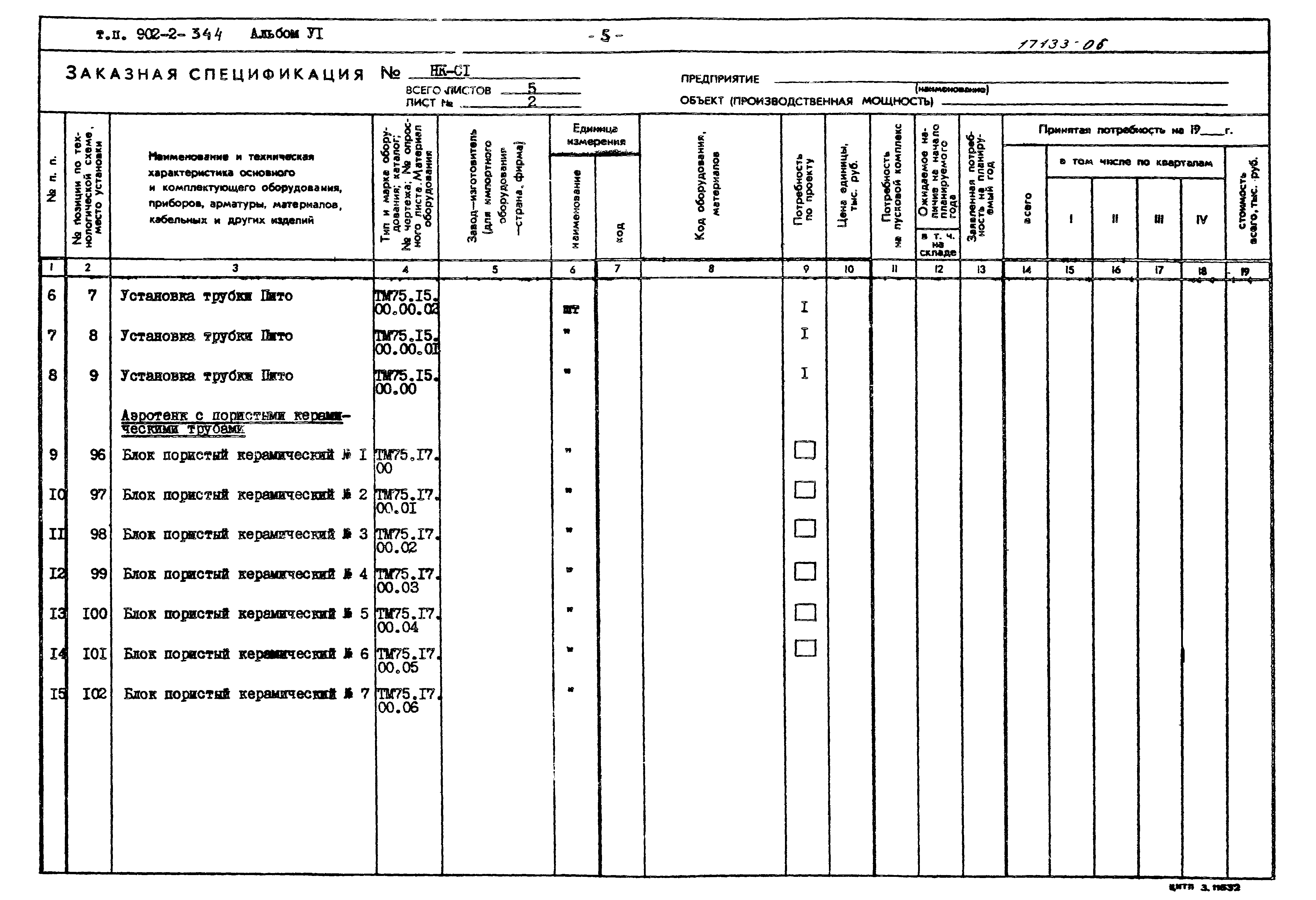 Типовой проект 902-2-344