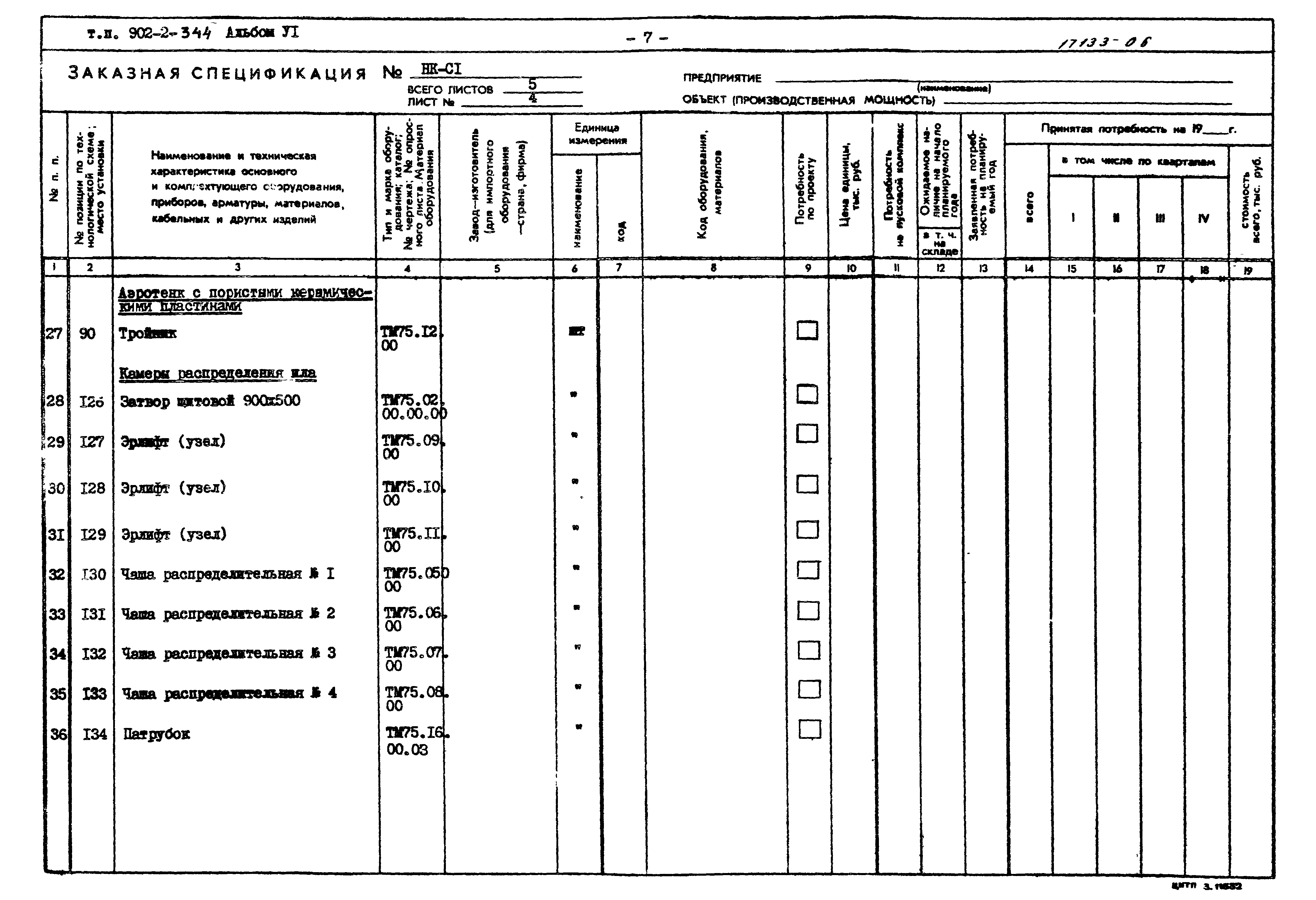 Типовой проект 902-2-344