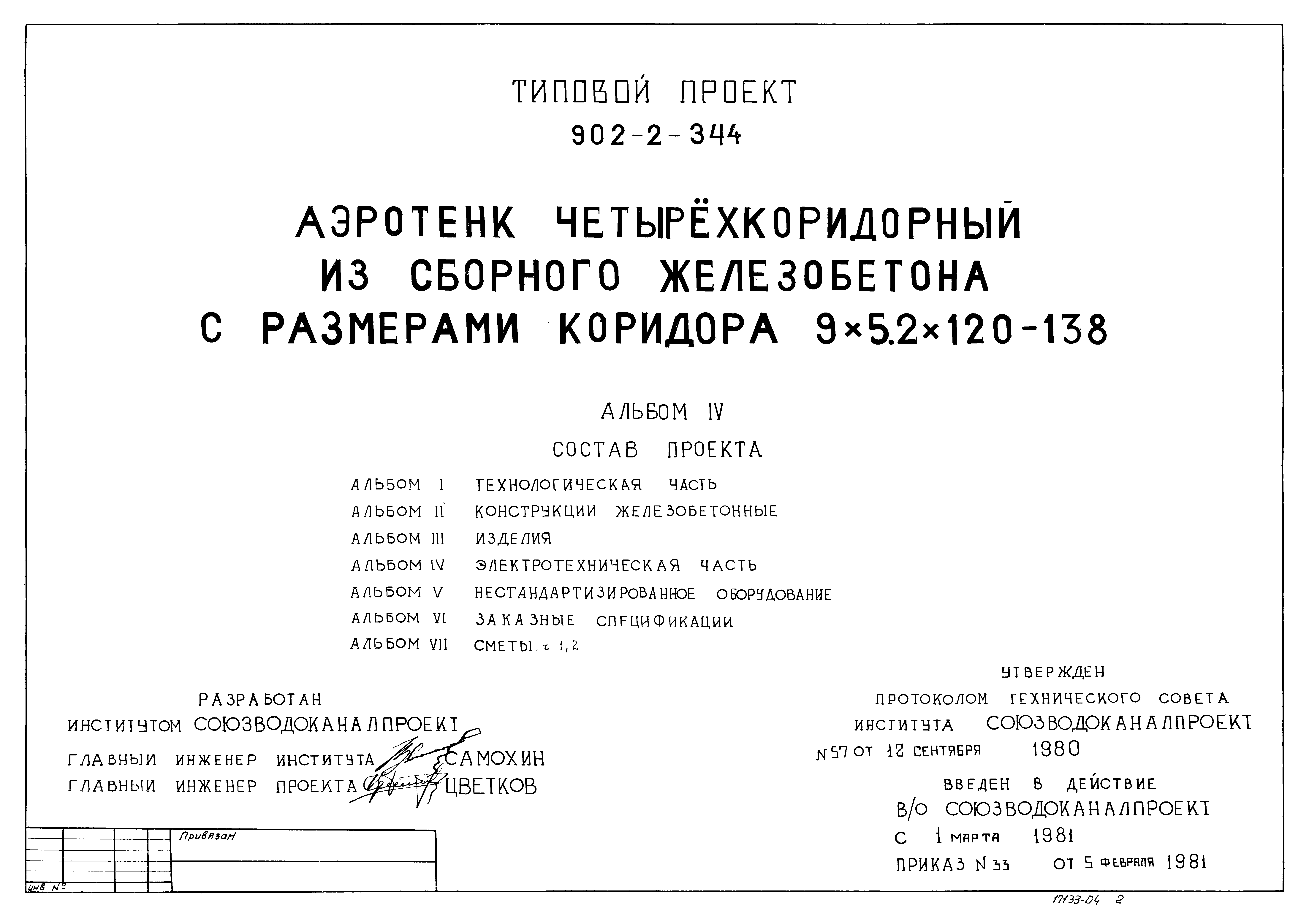 Типовой проект 902-2-344