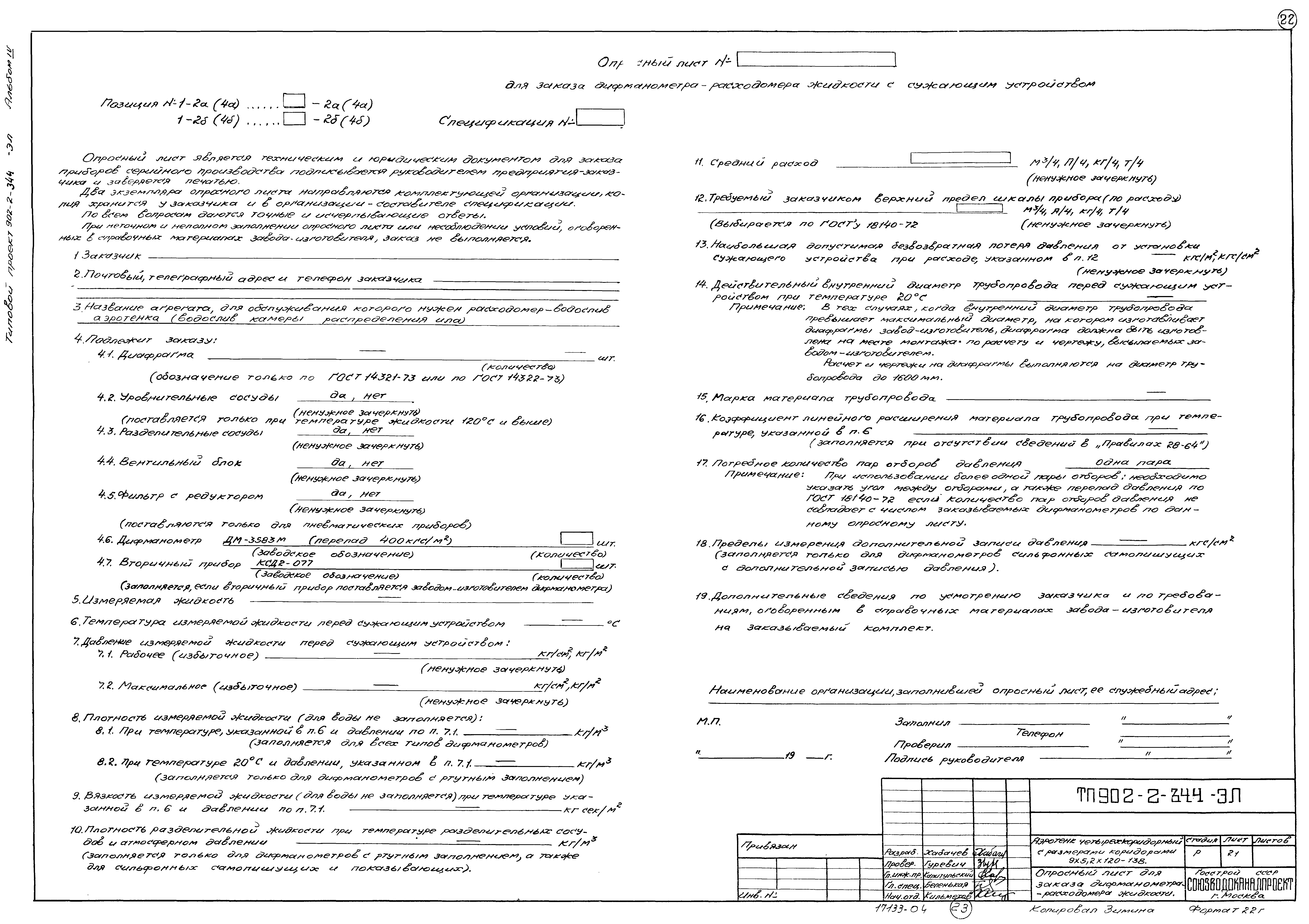 Типовой проект 902-2-344