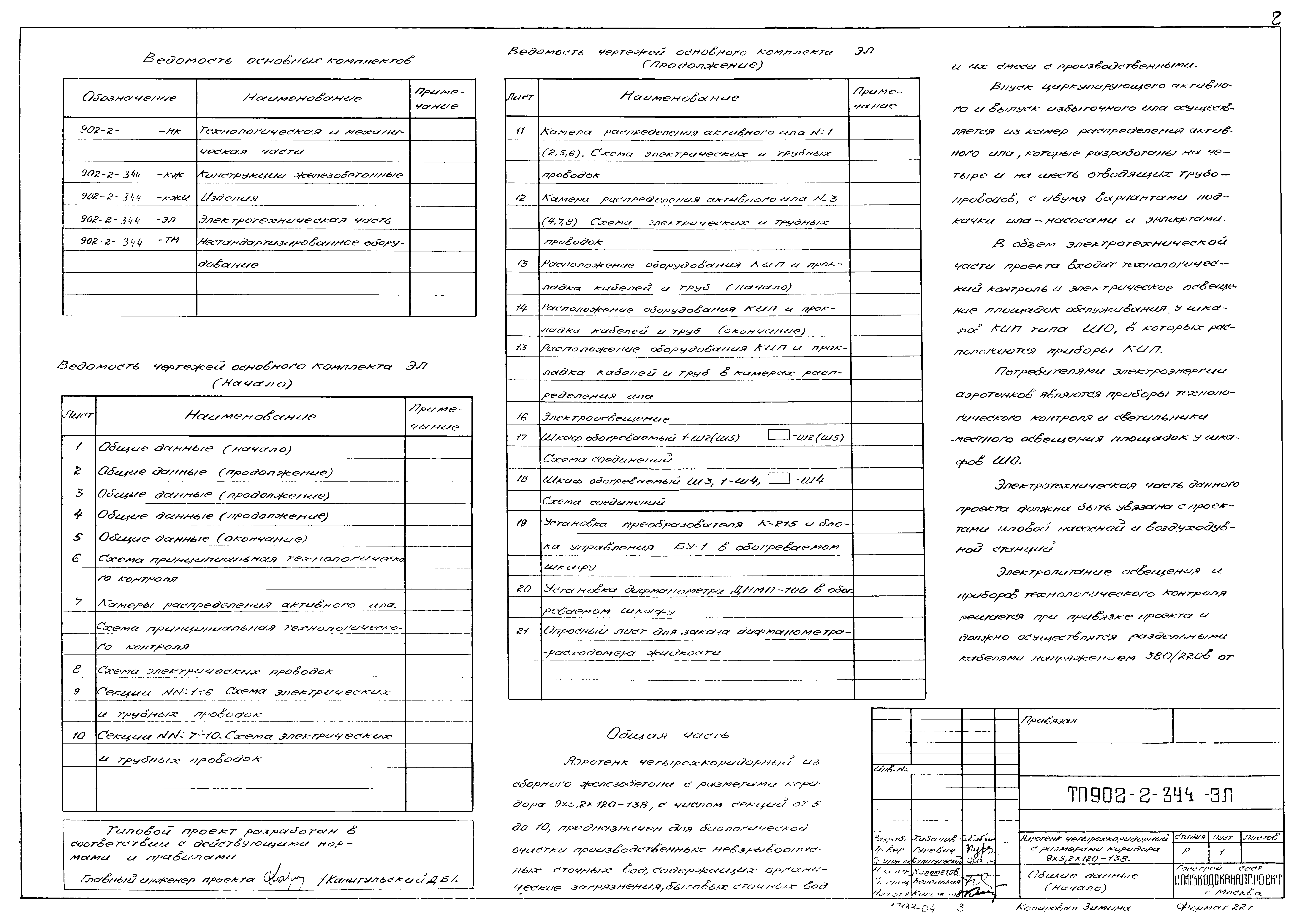 Типовой проект 902-2-344