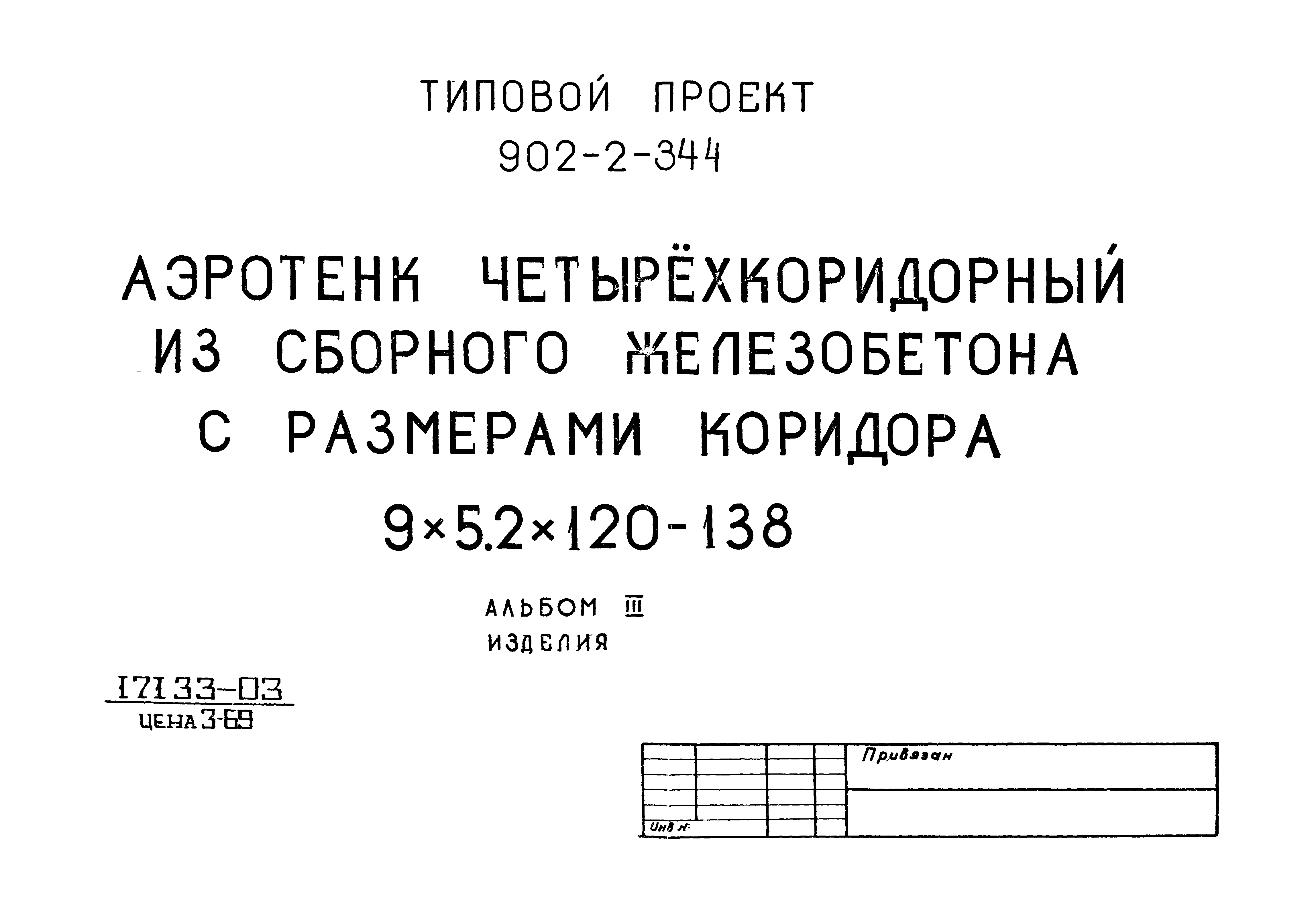 Типовой проект 902-2-344