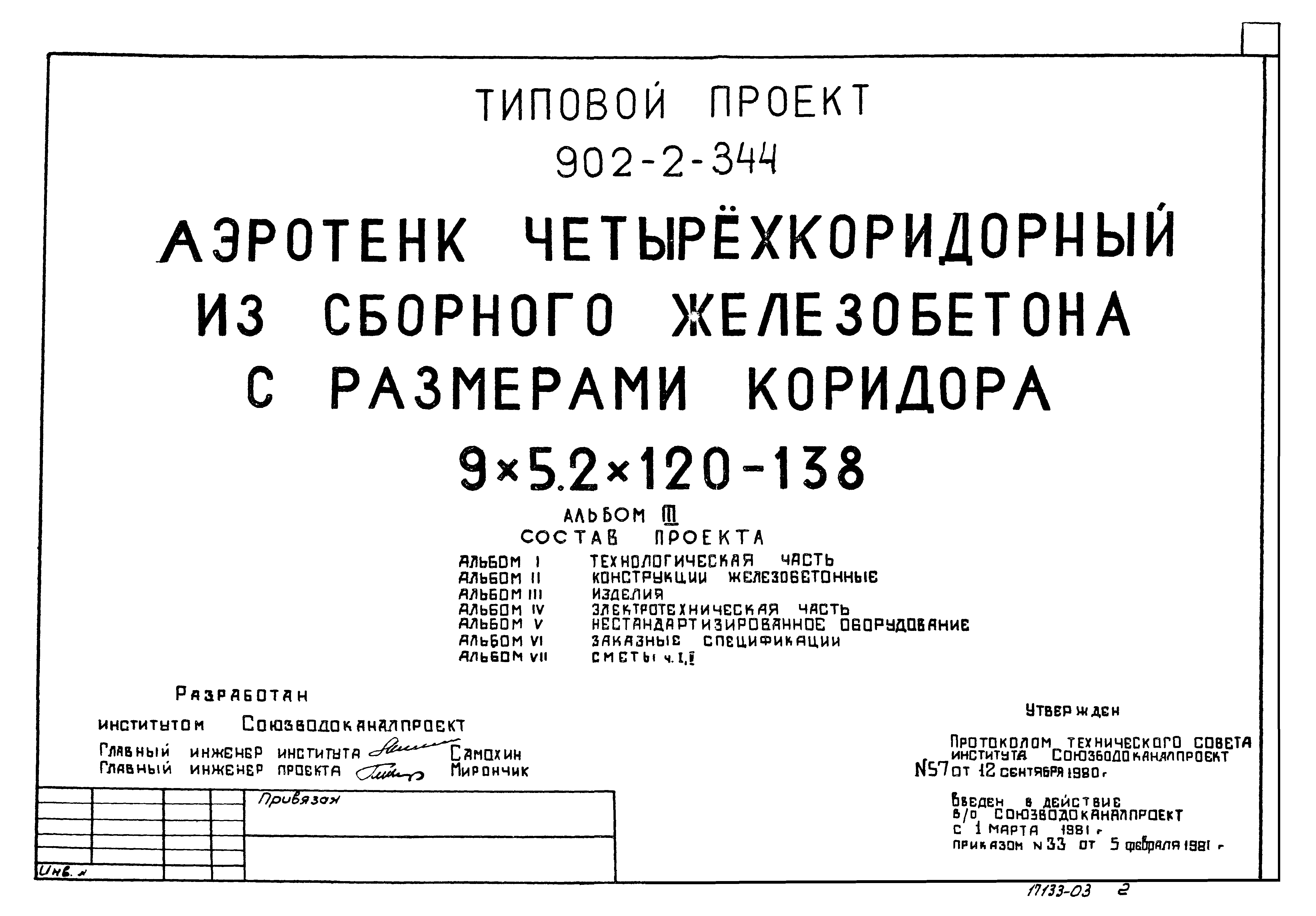 Типовой проект 902-2-344