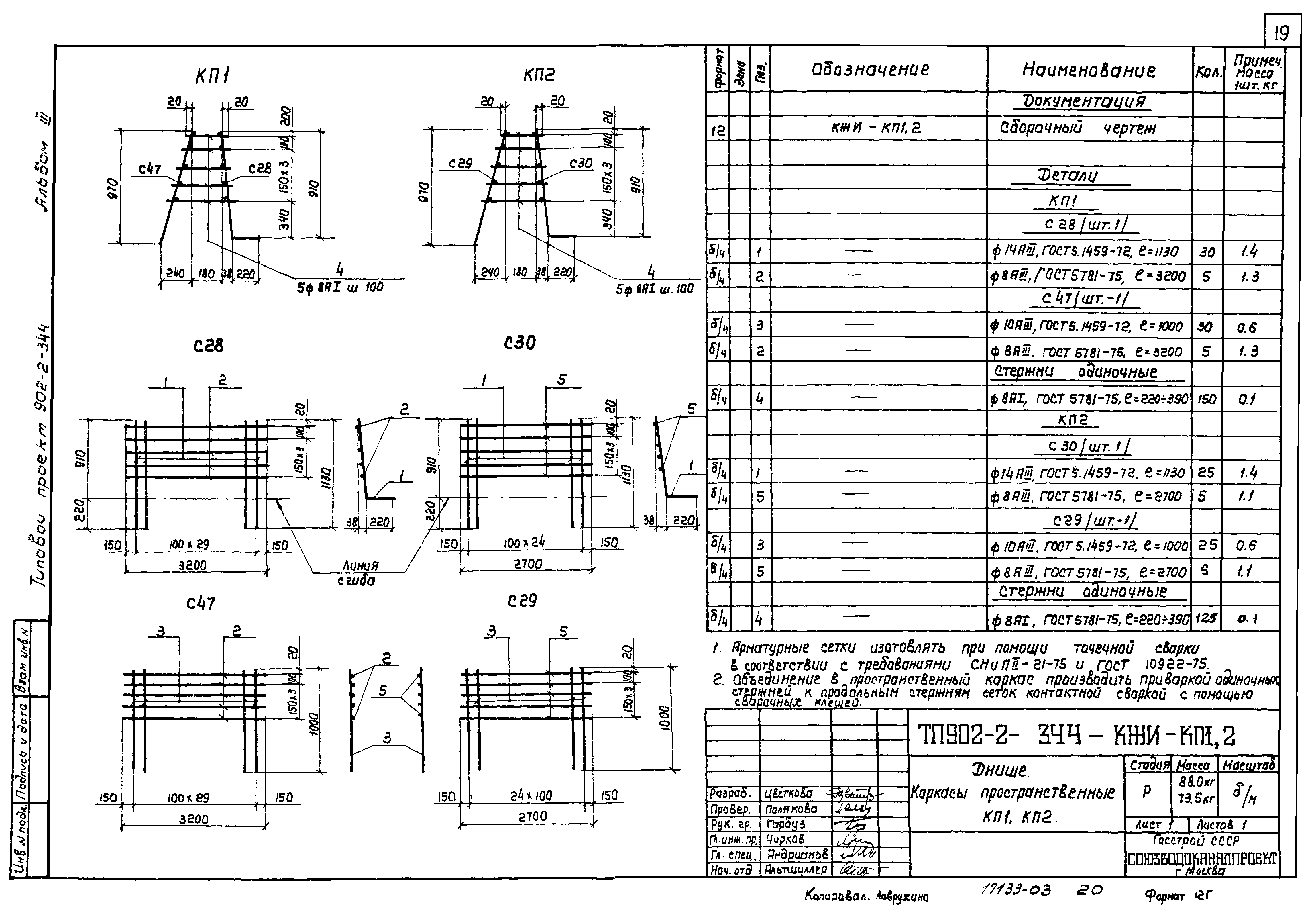 Типовой проект 902-2-344