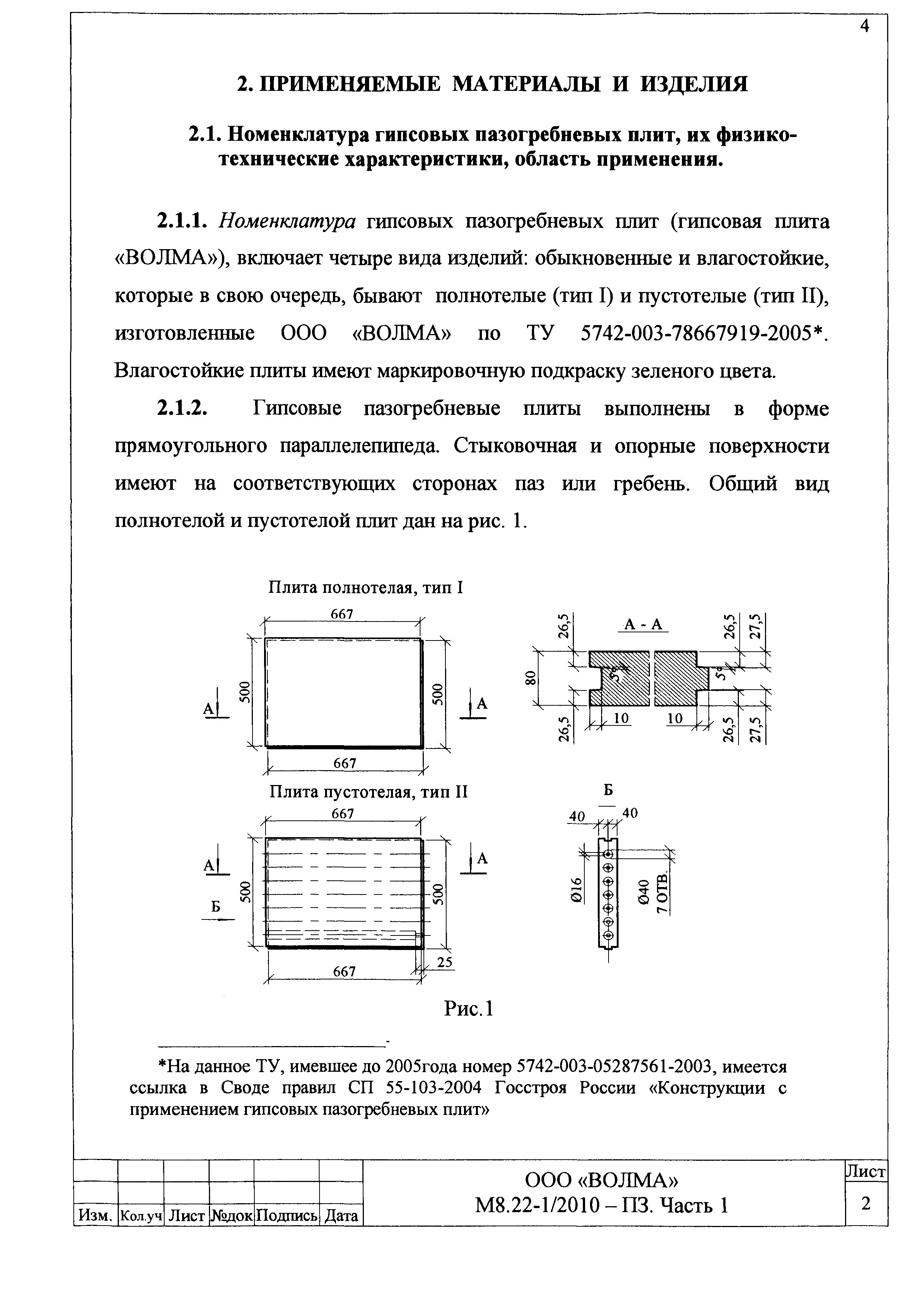 Скачать Шифр М8.22-1/2010 Волма-плиты. Конструкции с применением гипсовых  пазогребневых плит. Часть 1. Материалы для проектирования и строительства