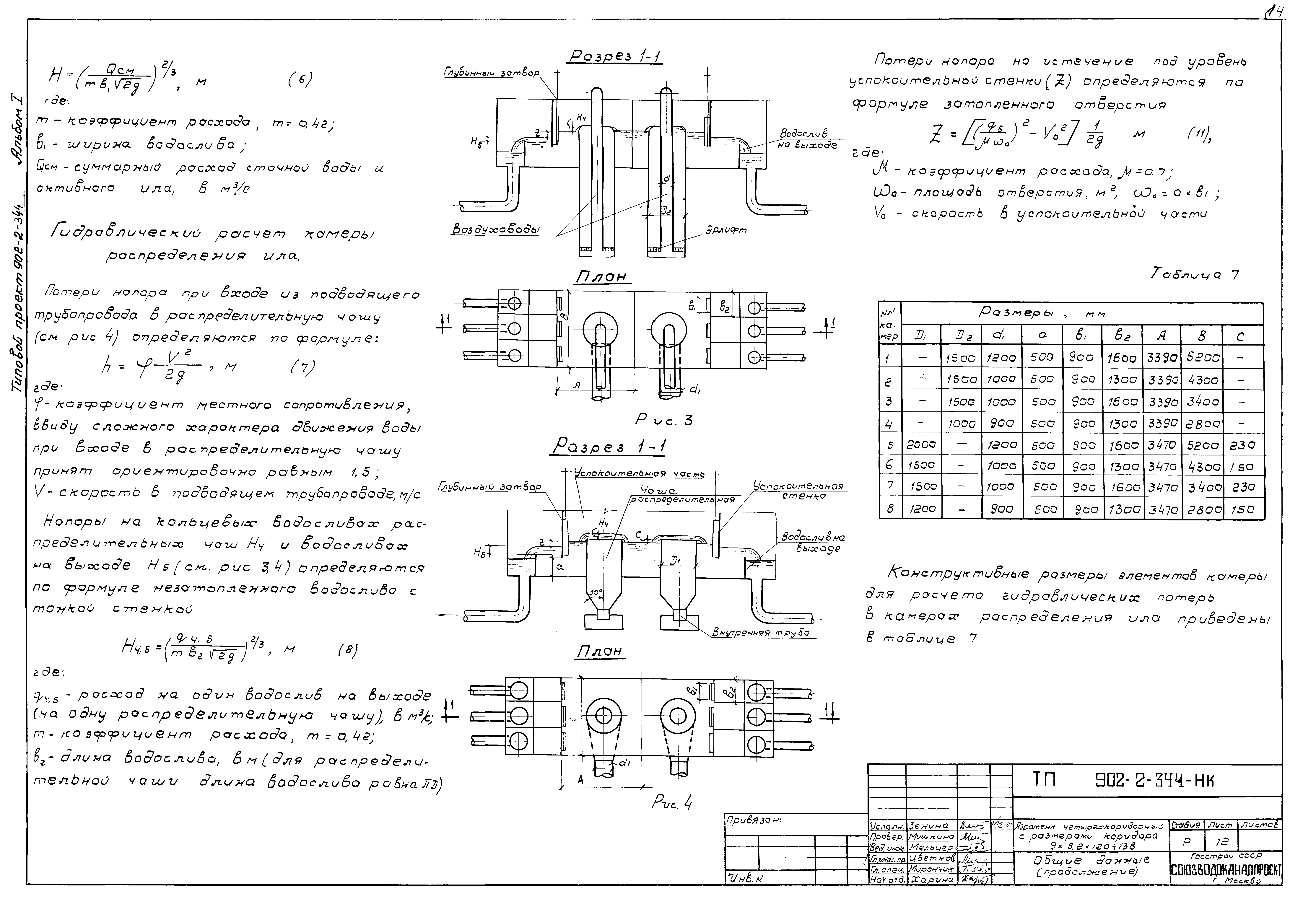 Типовой проект 902-2-344
