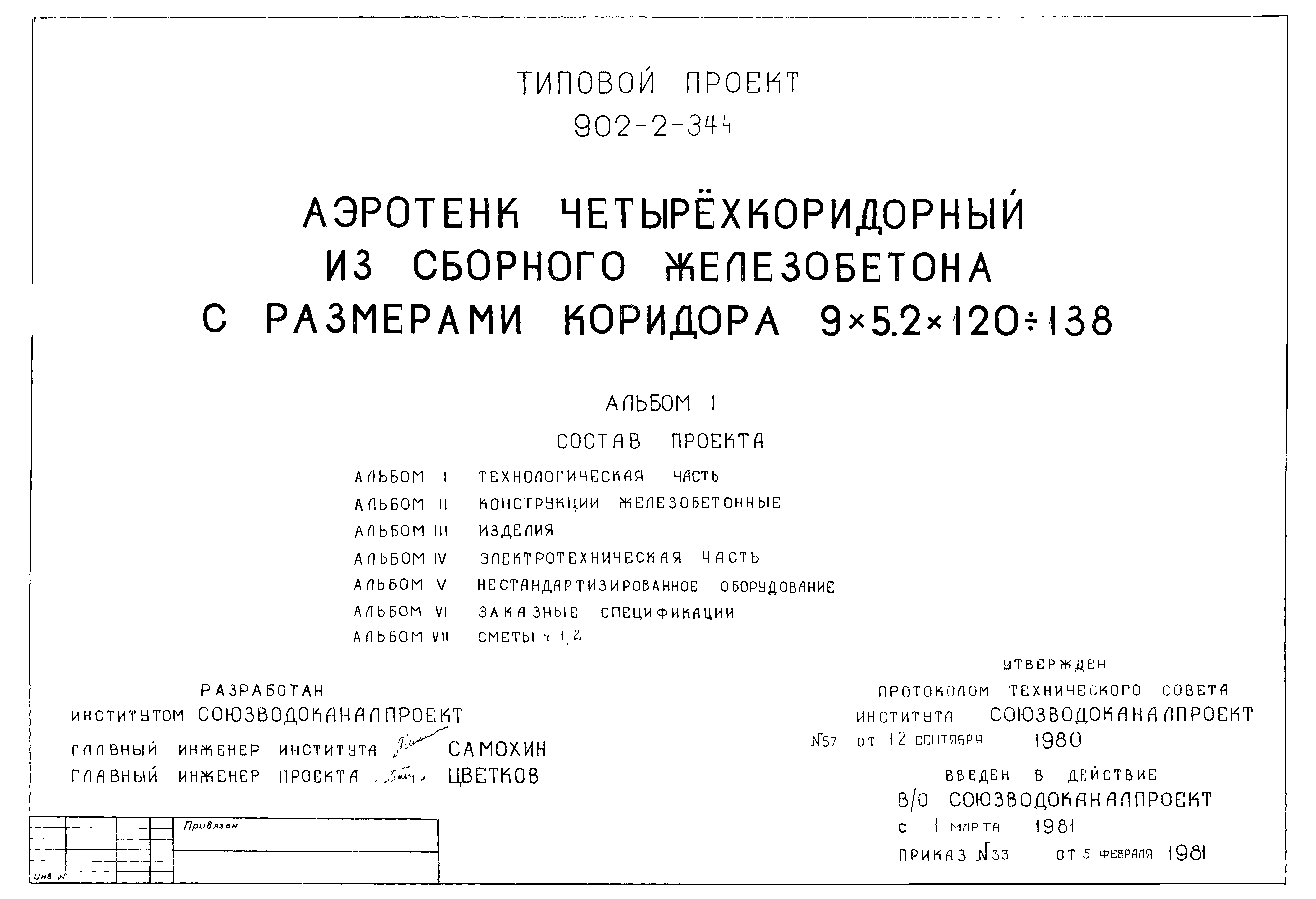 Типовой проект 902-2-344