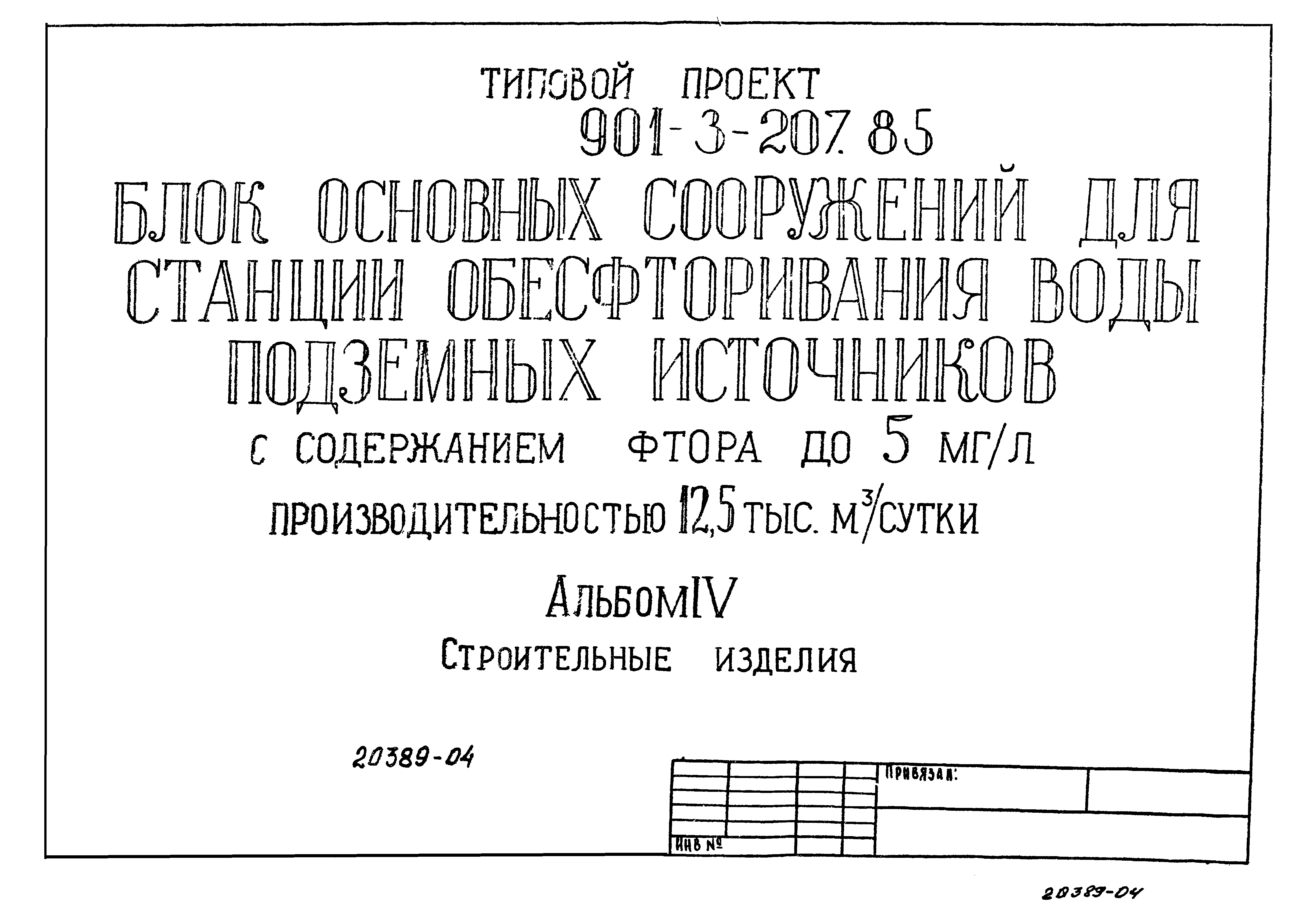 Типовой проект 901-3-207.85