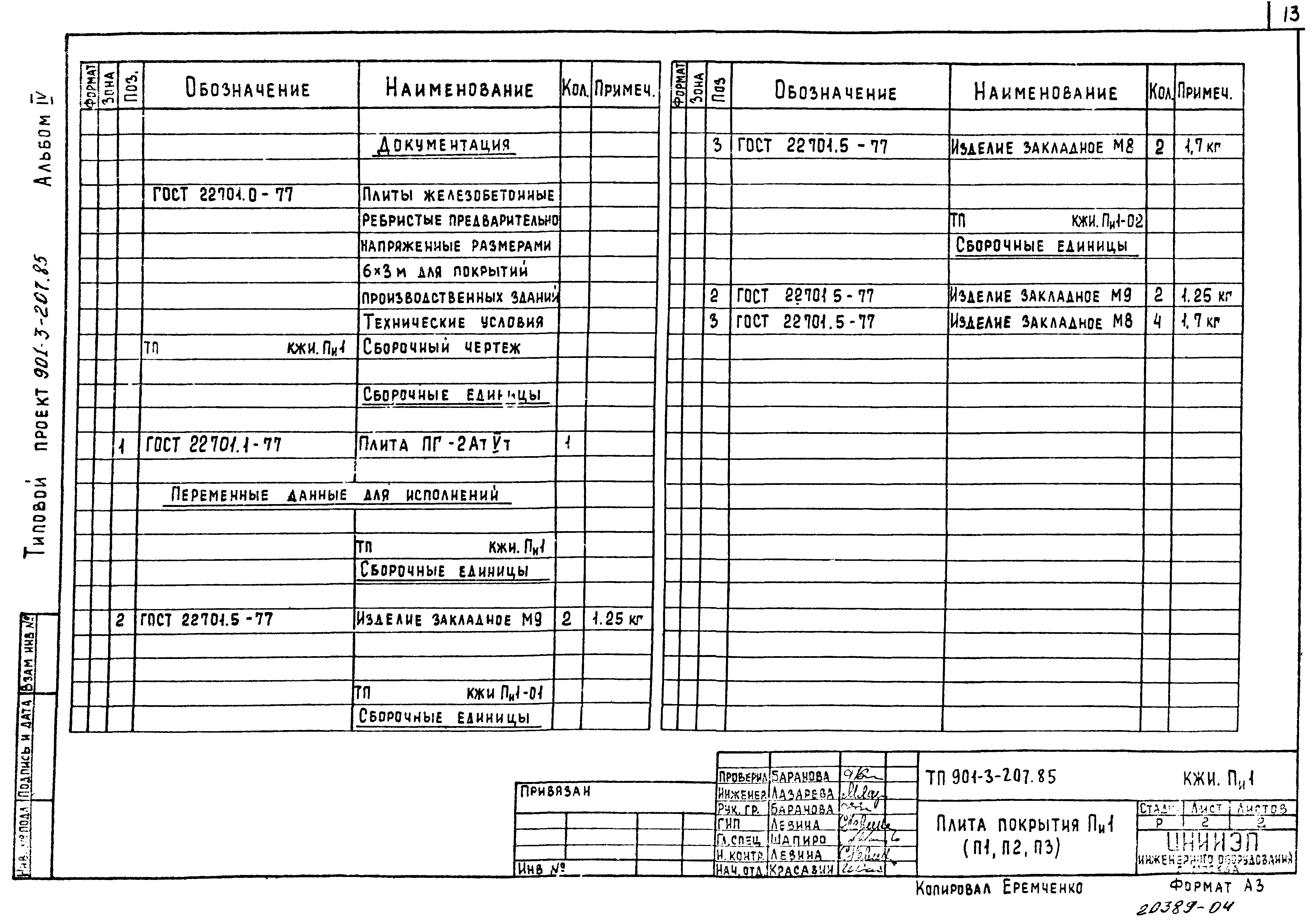 Типовой проект 901-3-207.85
