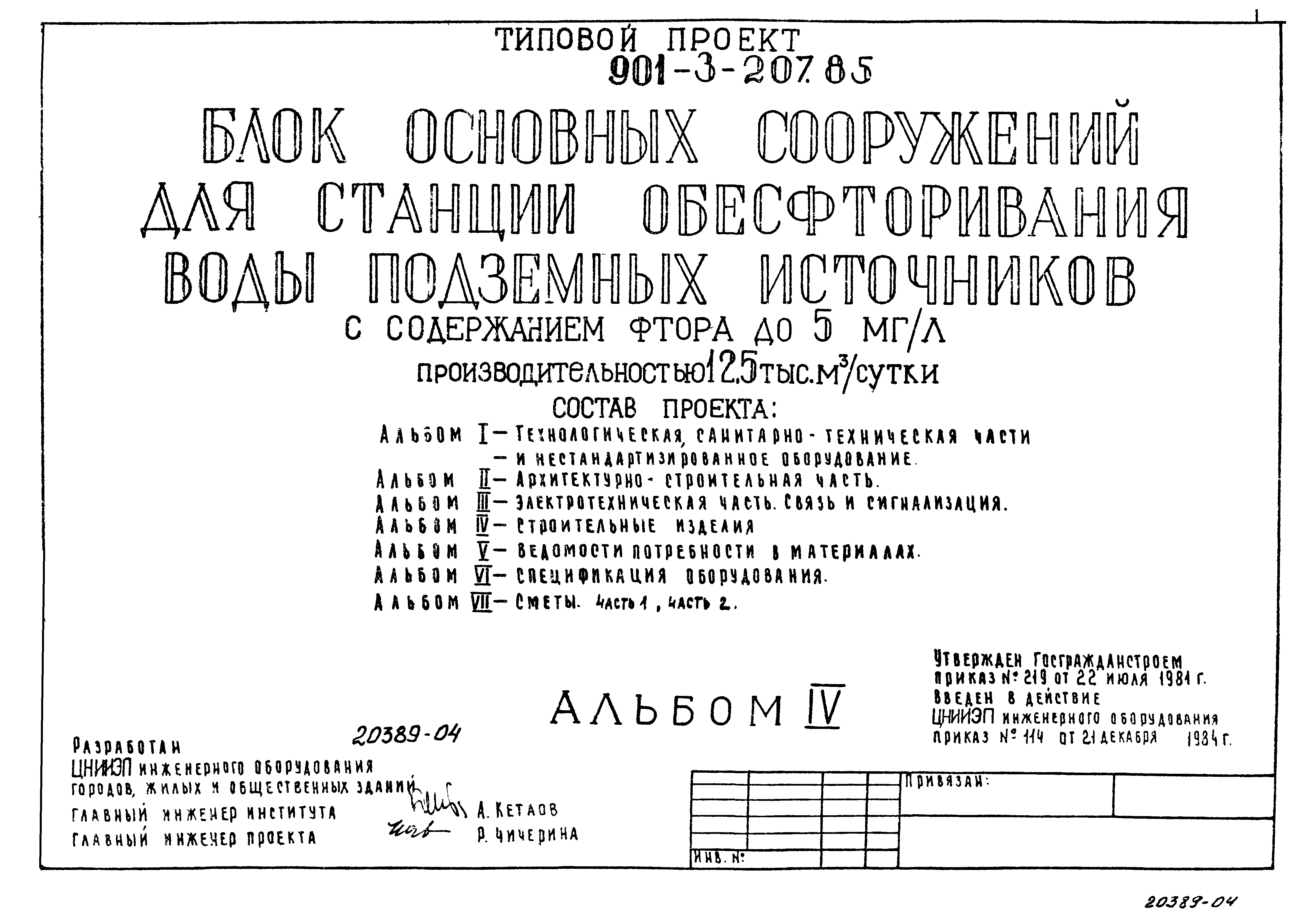 Типовой проект 901-3-207.85