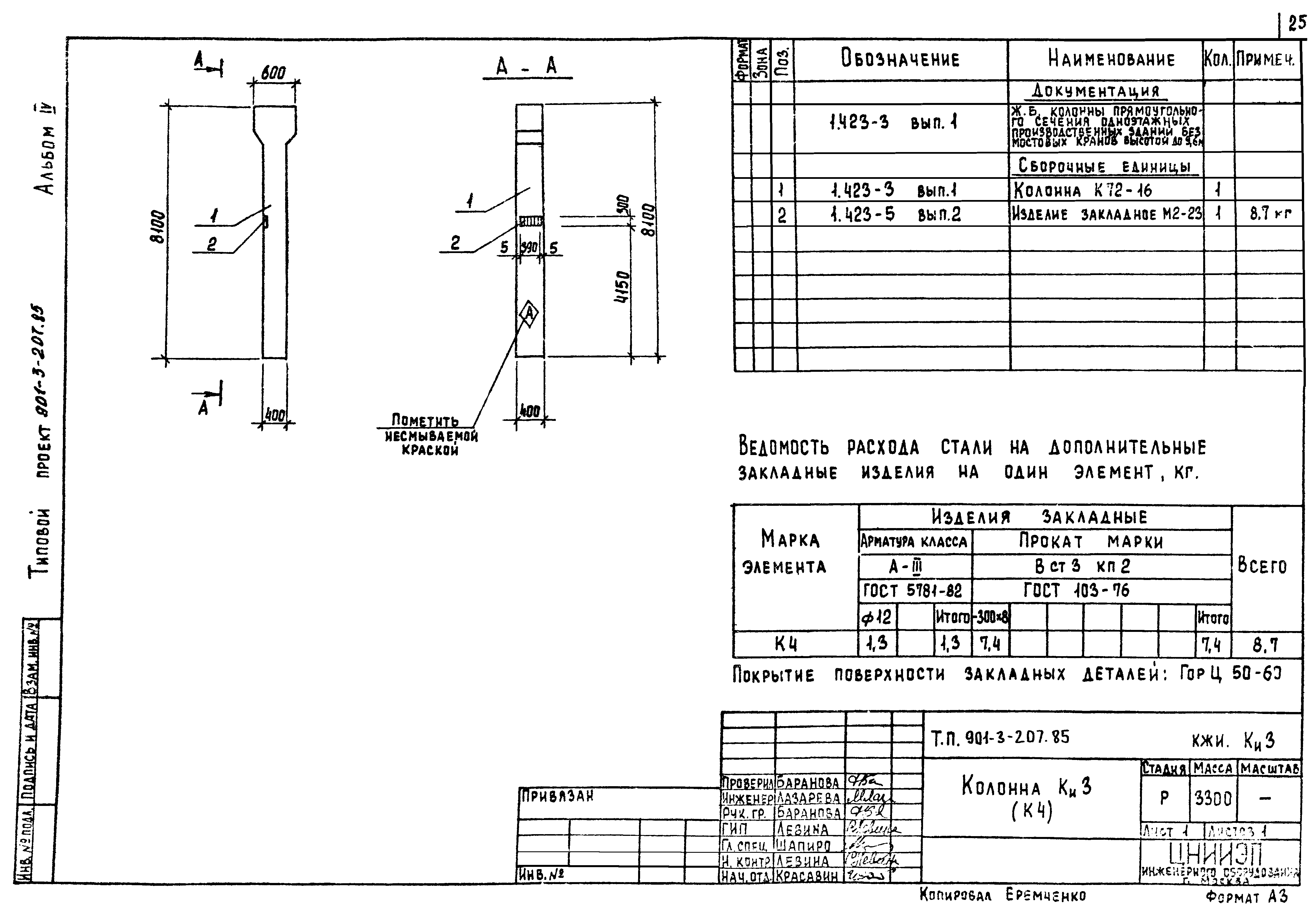 Типовой проект 901-3-207.85