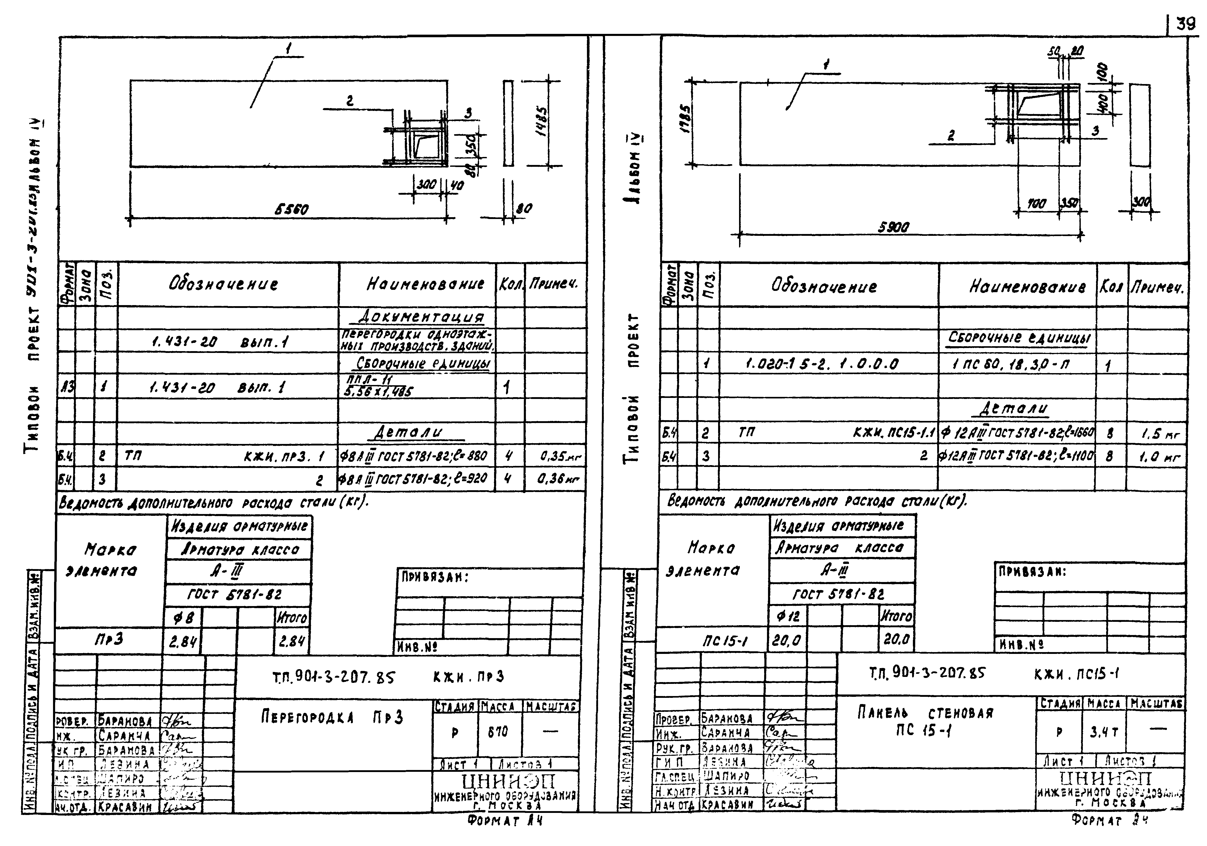 Типовой проект 901-3-207.85