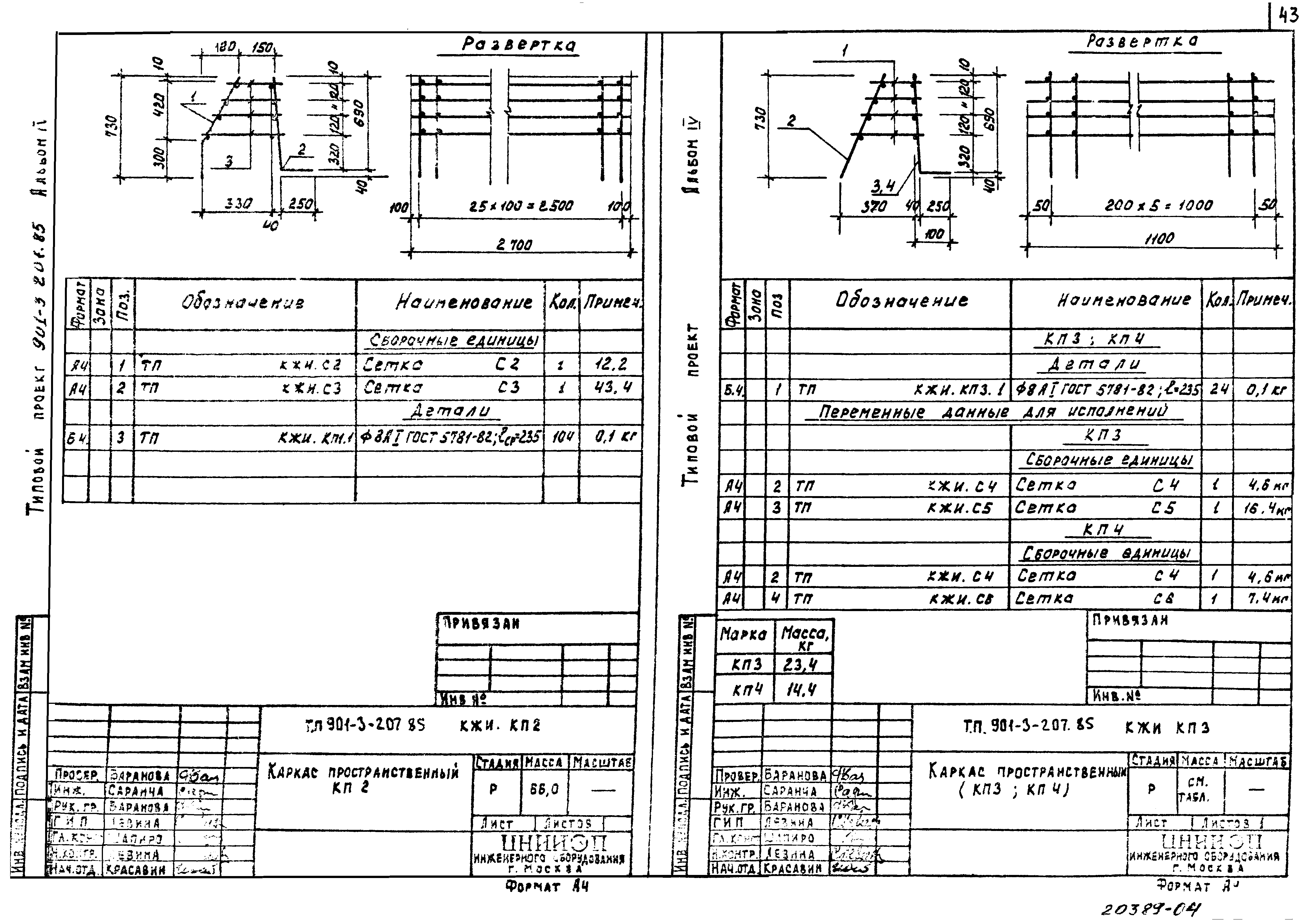Типовой проект 901-3-207.85