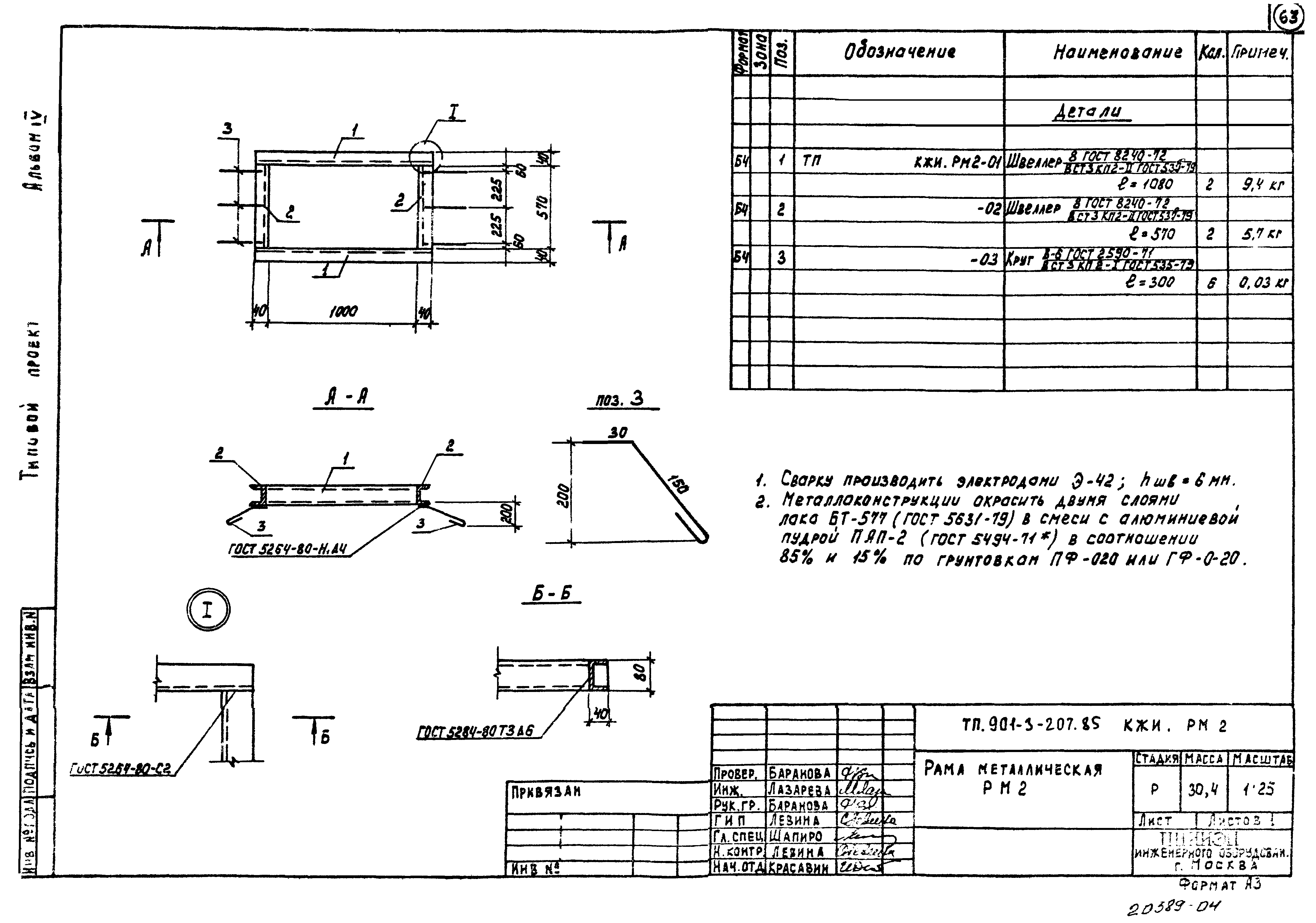 Типовой проект 901-3-207.85