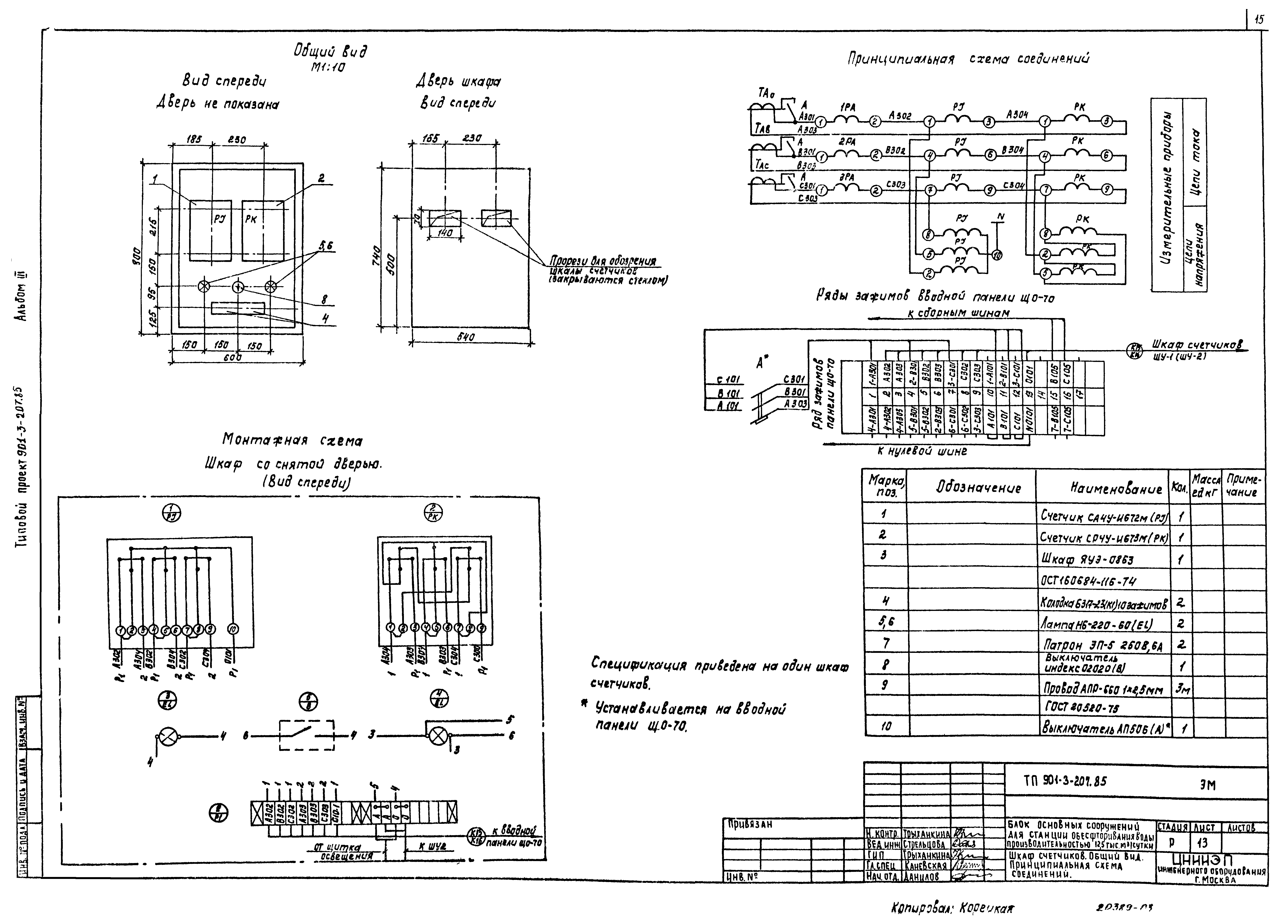 Типовой проект 901-3-207.85