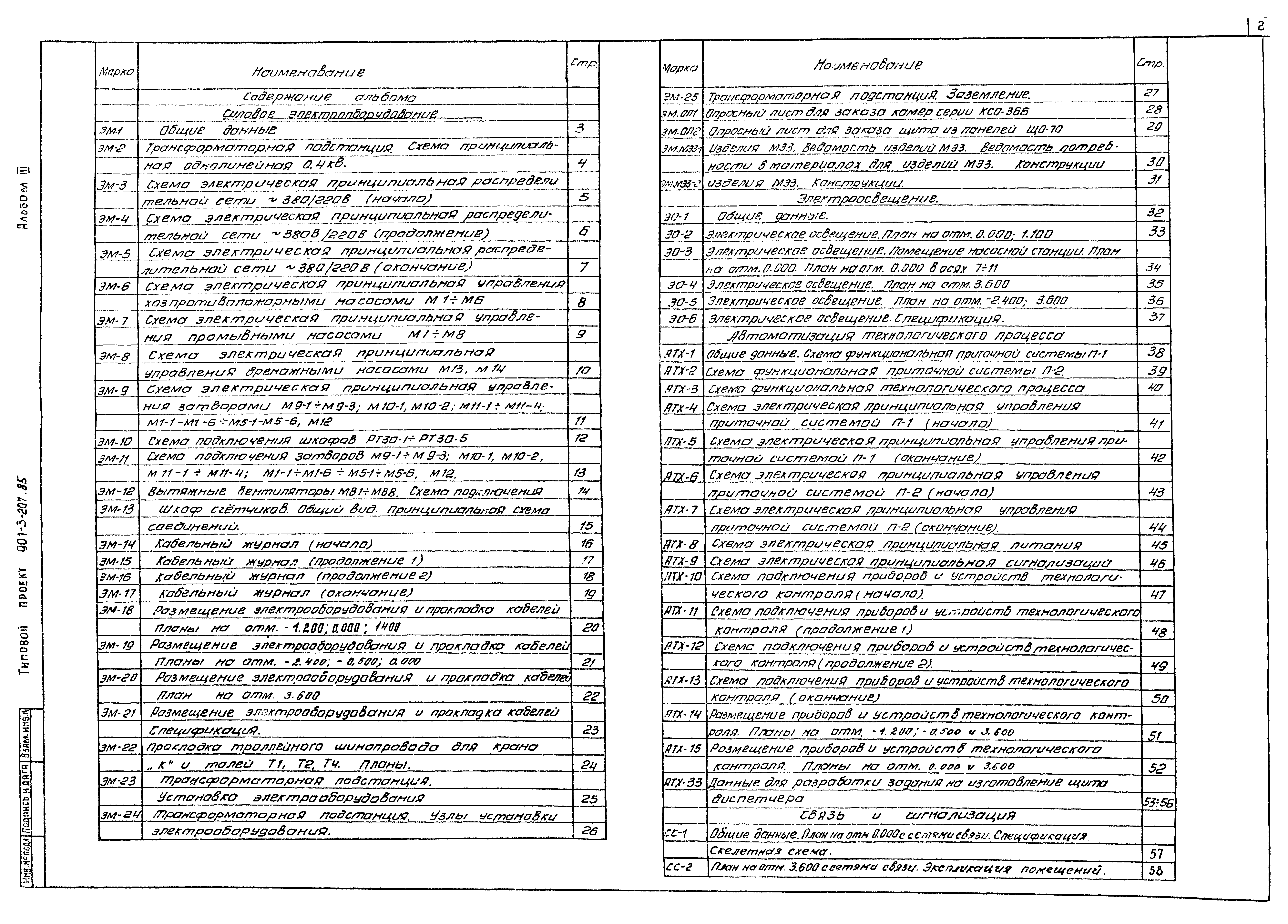 Скачать Типовой проект 901-3-207.85 Альбом III. Электротехническая часть.  Связь и сигнализация