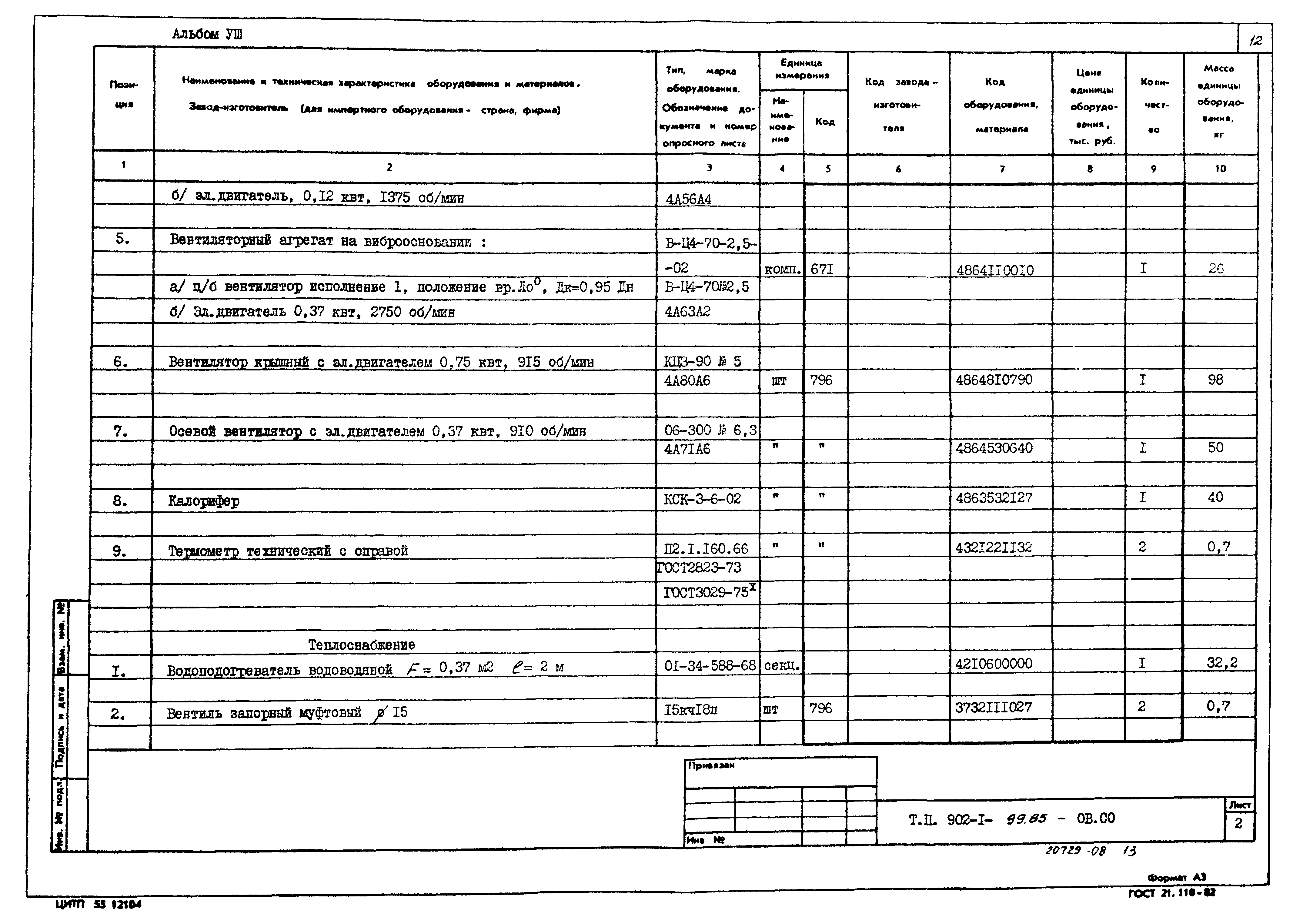 Типовой проект 902-1-99.85