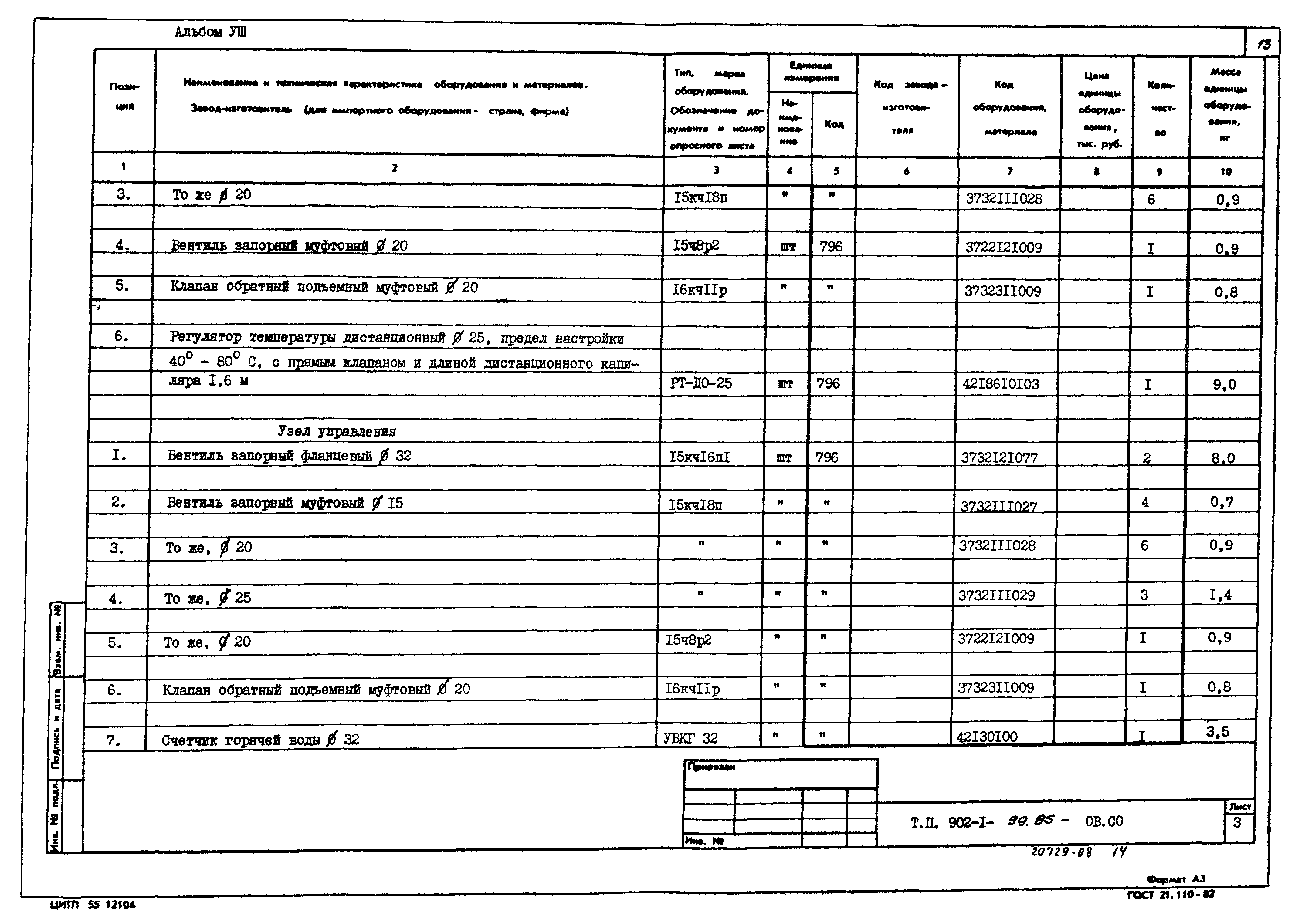 Типовой проект 902-1-99.85