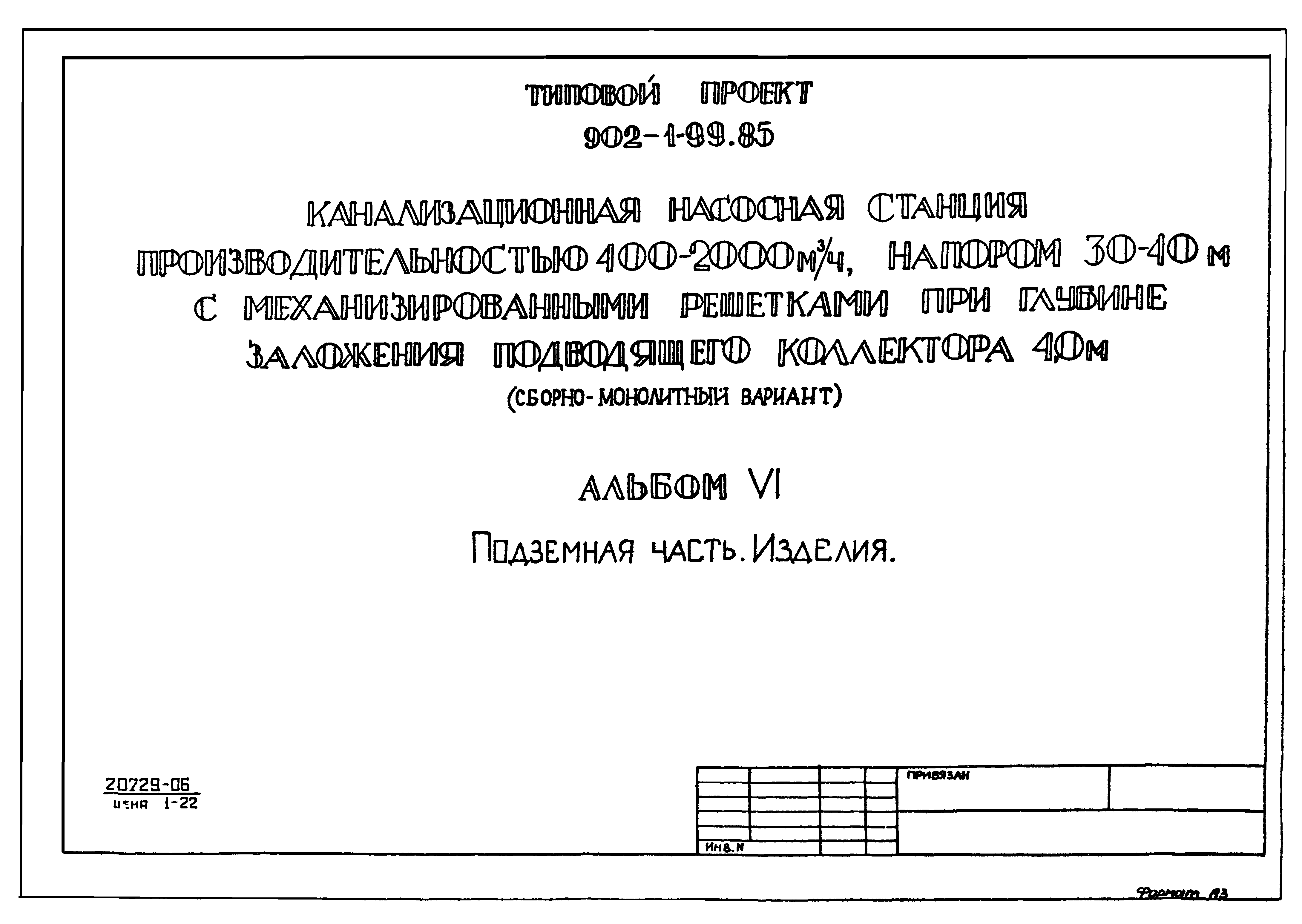 Типовой проект 902-1-99.85