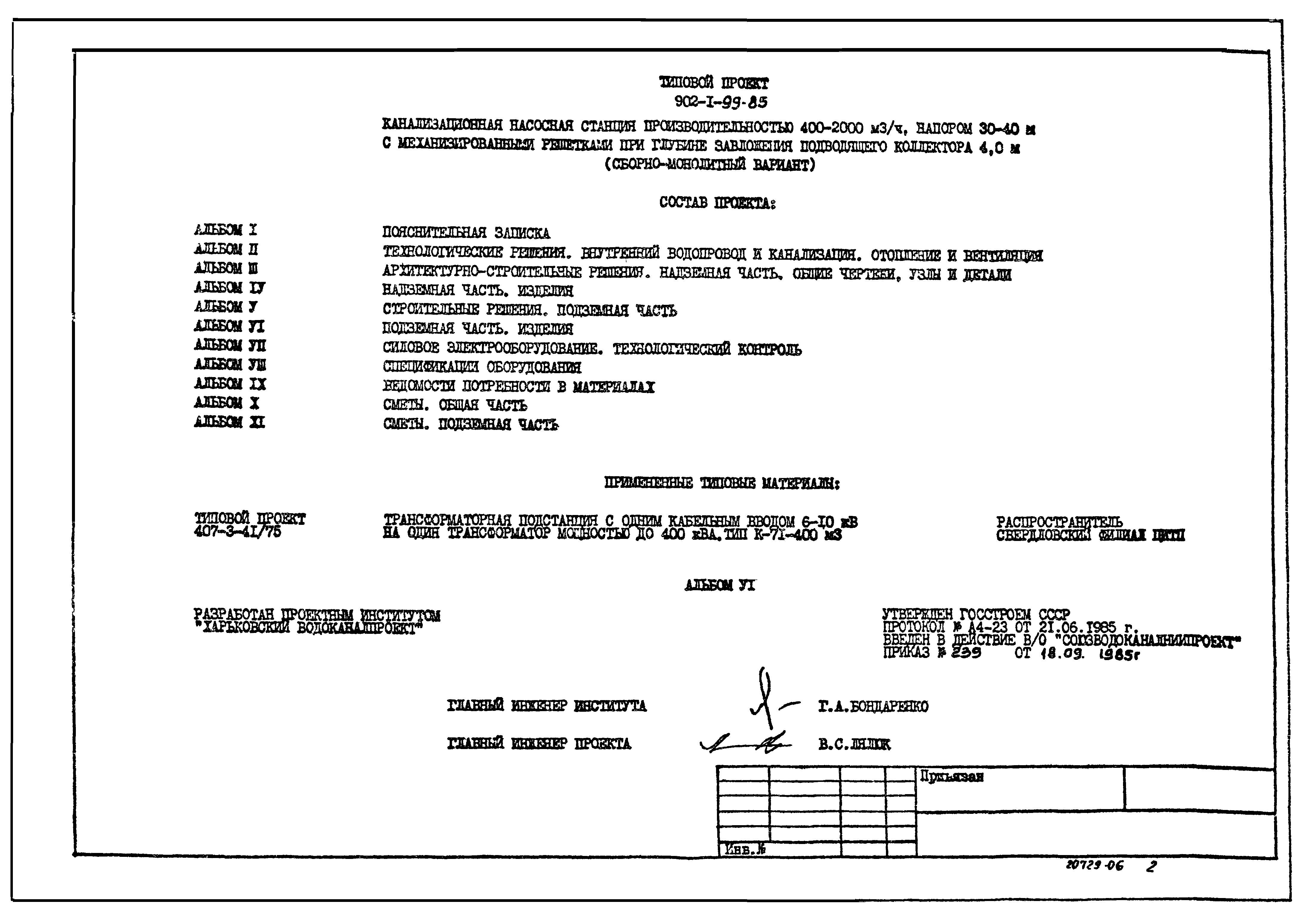 Типовой проект 902-1-99.85