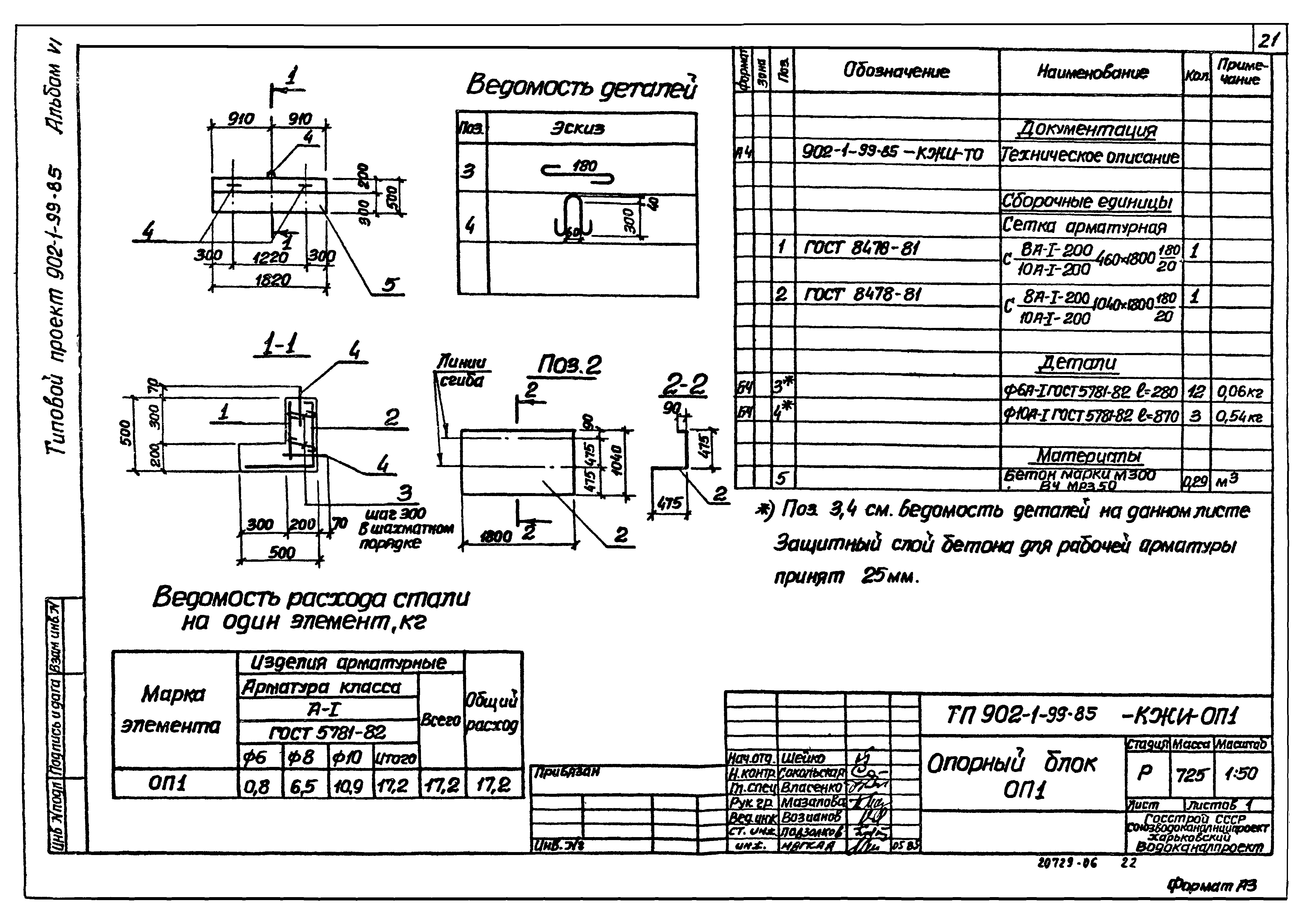 Типовой проект 902-1-99.85