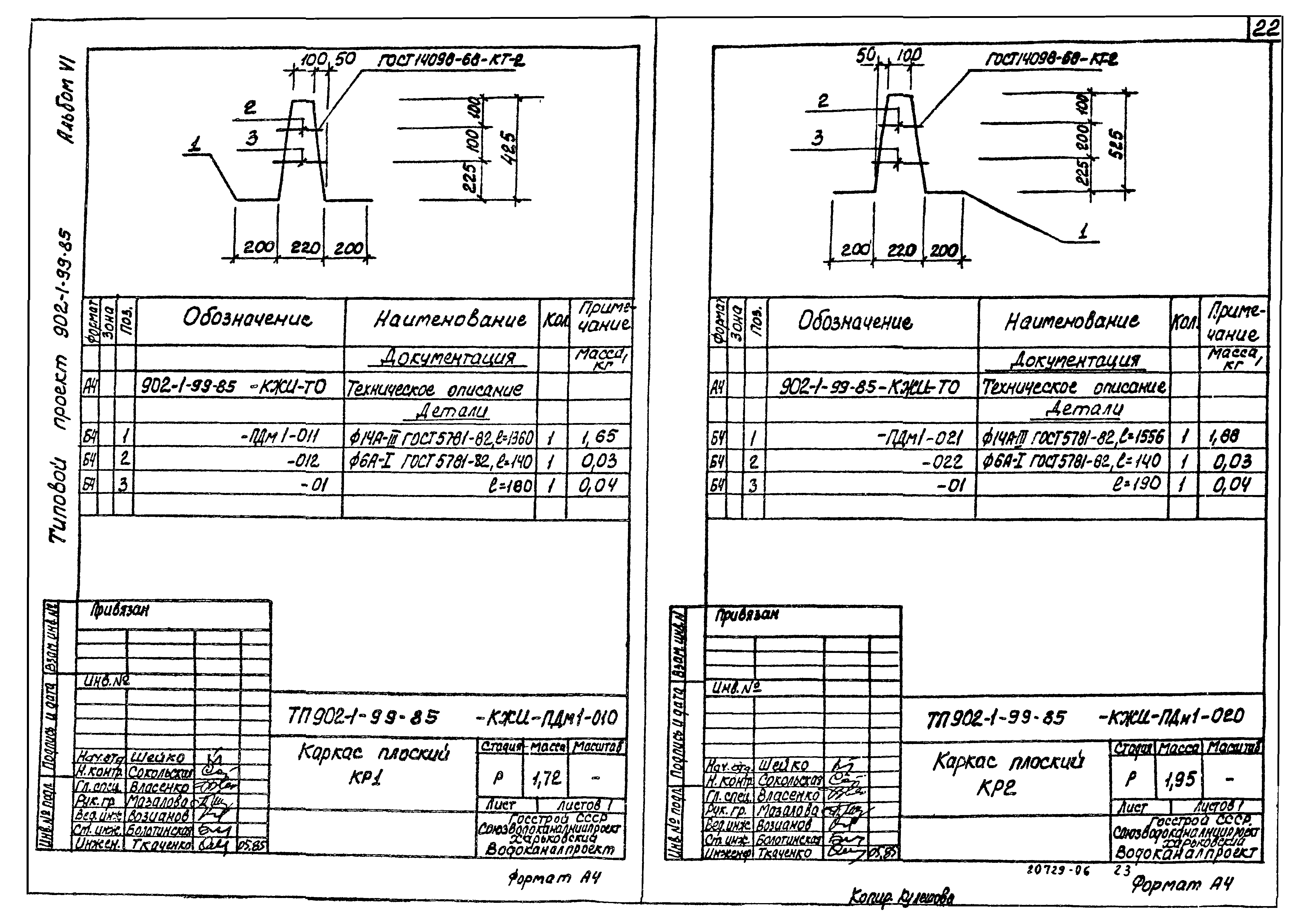 Типовой проект 902-1-99.85