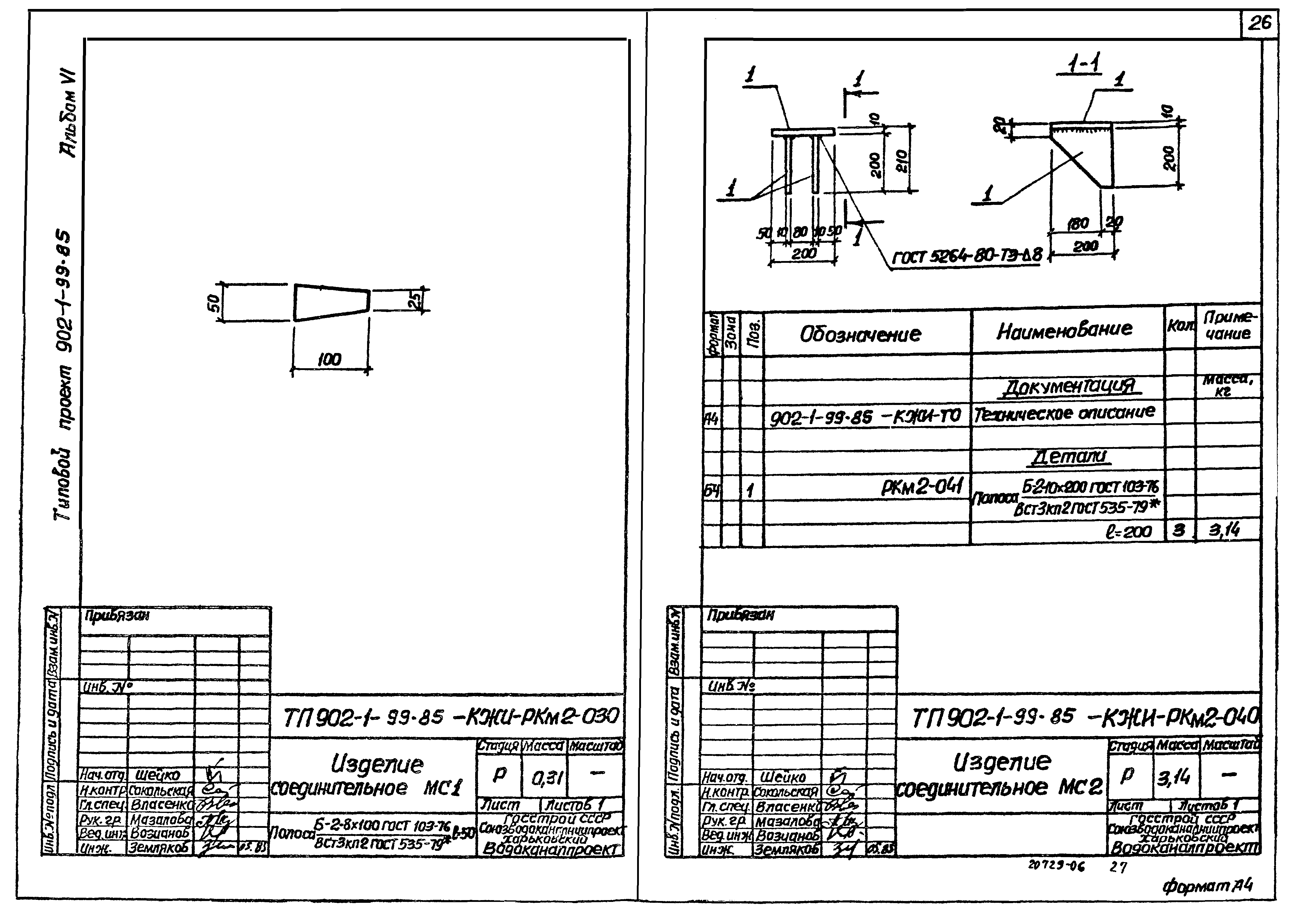 Типовой проект 902-1-99.85