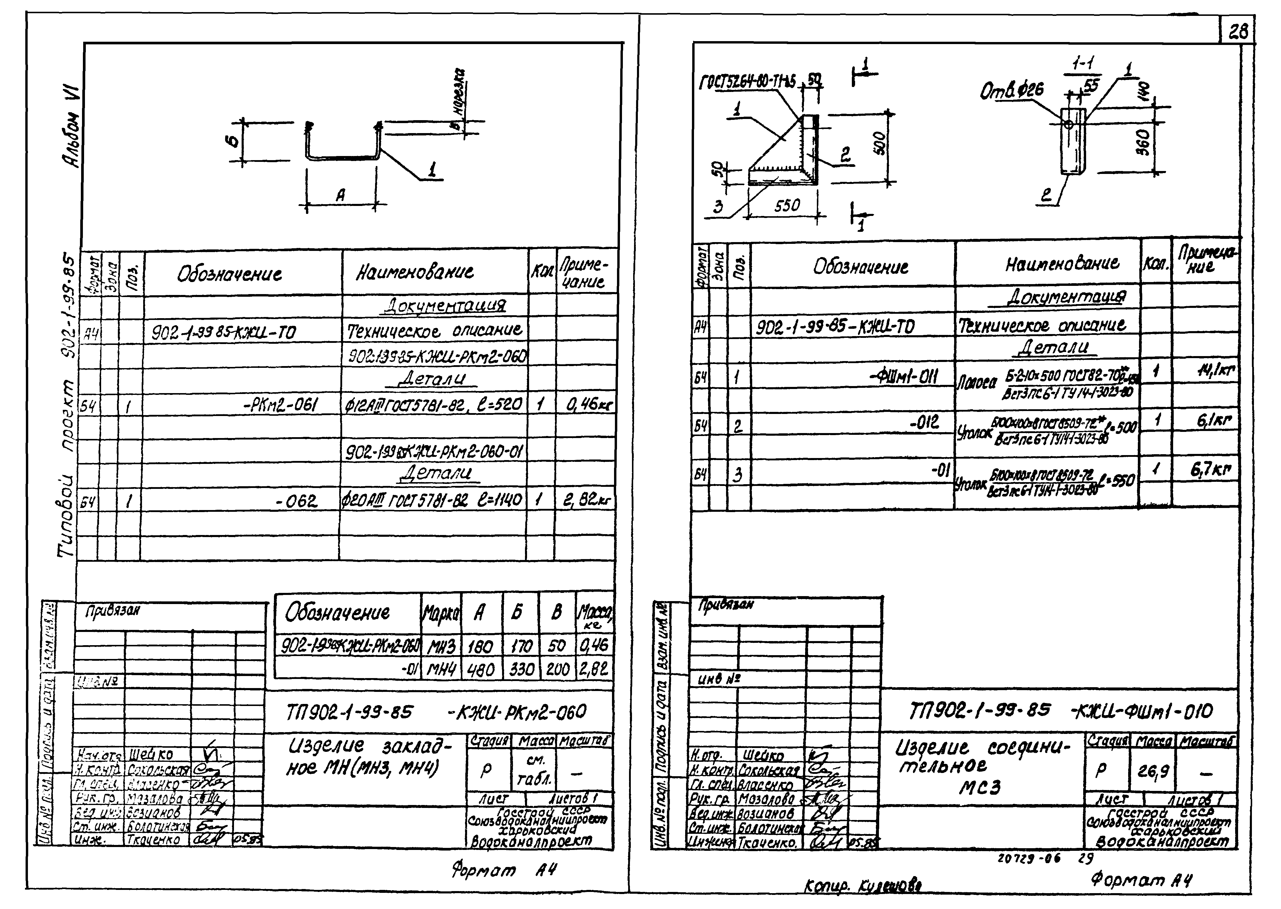 Типовой проект 902-1-99.85