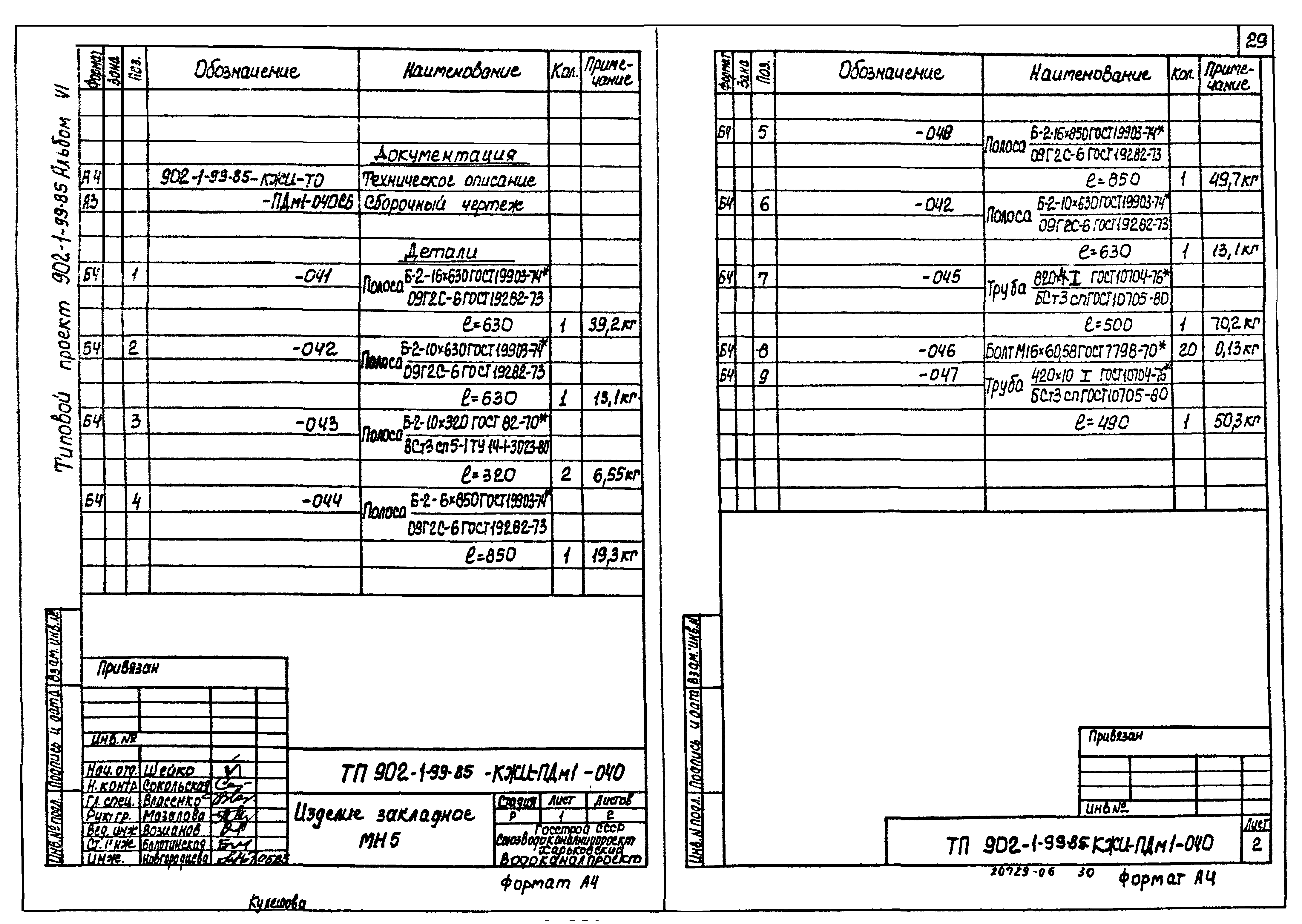 Типовой проект 902-1-99.85