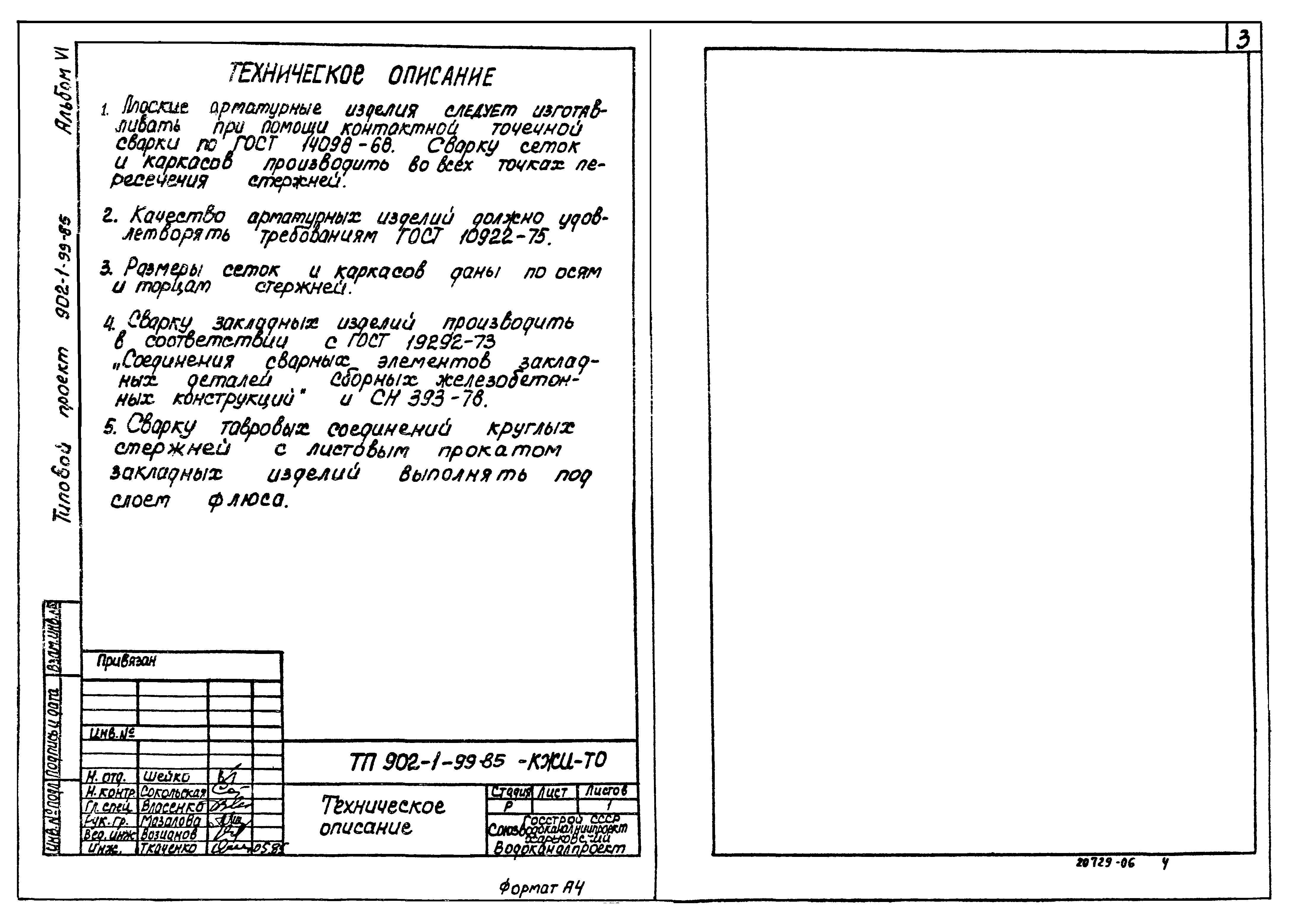 Типовой проект 902-1-99.85