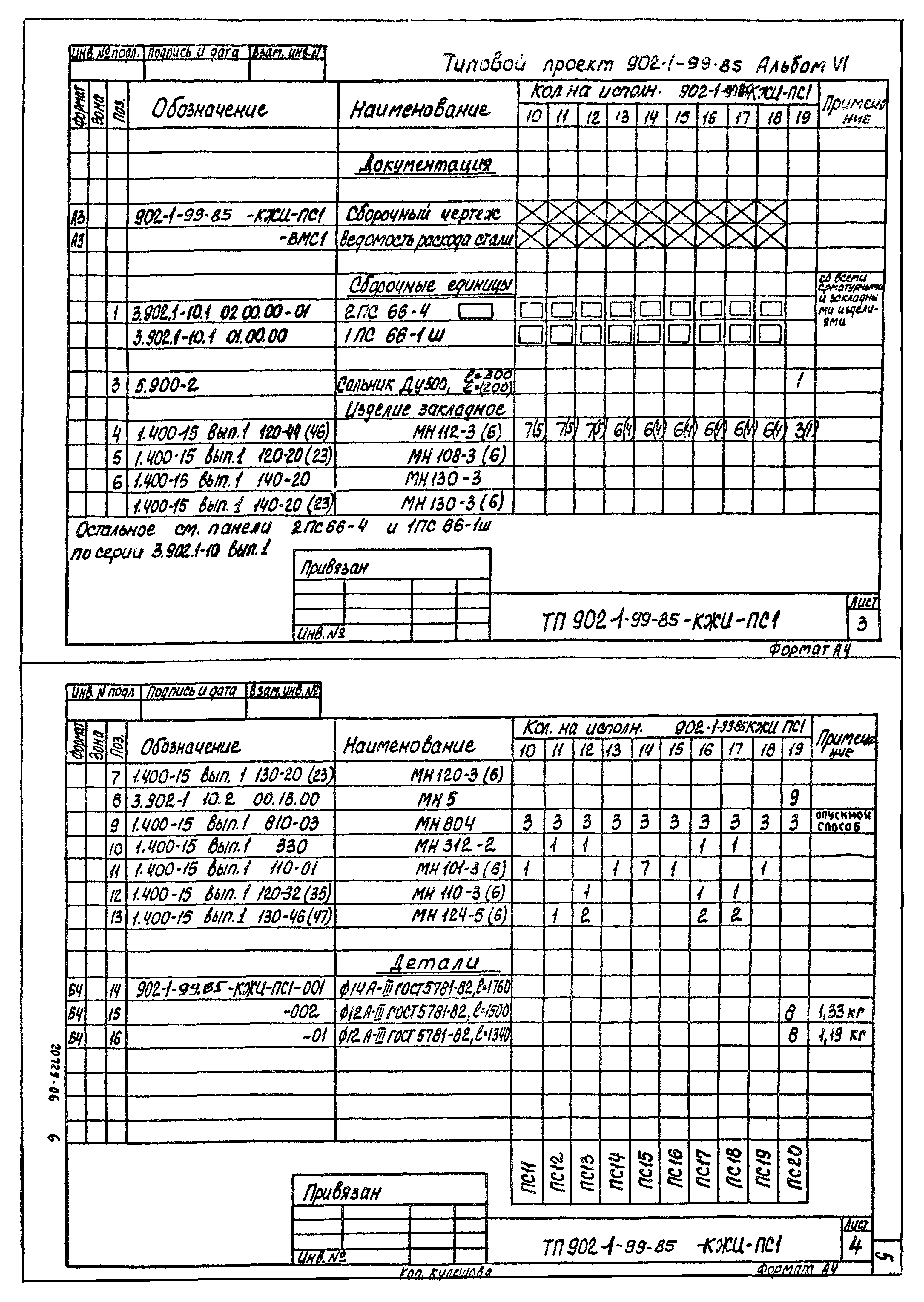 Типовой проект 902-1-99.85