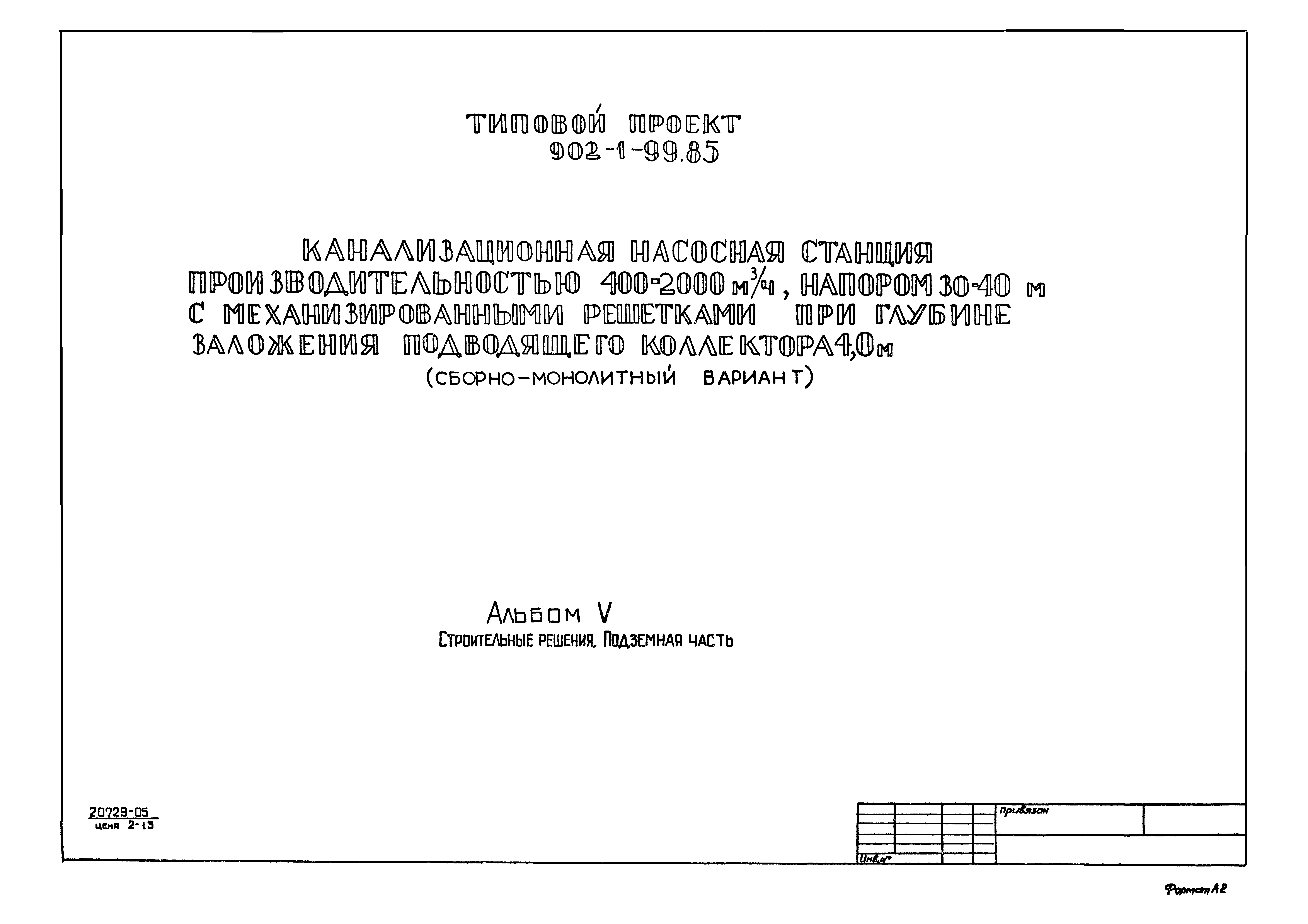 Типовой проект 902-1-99.85