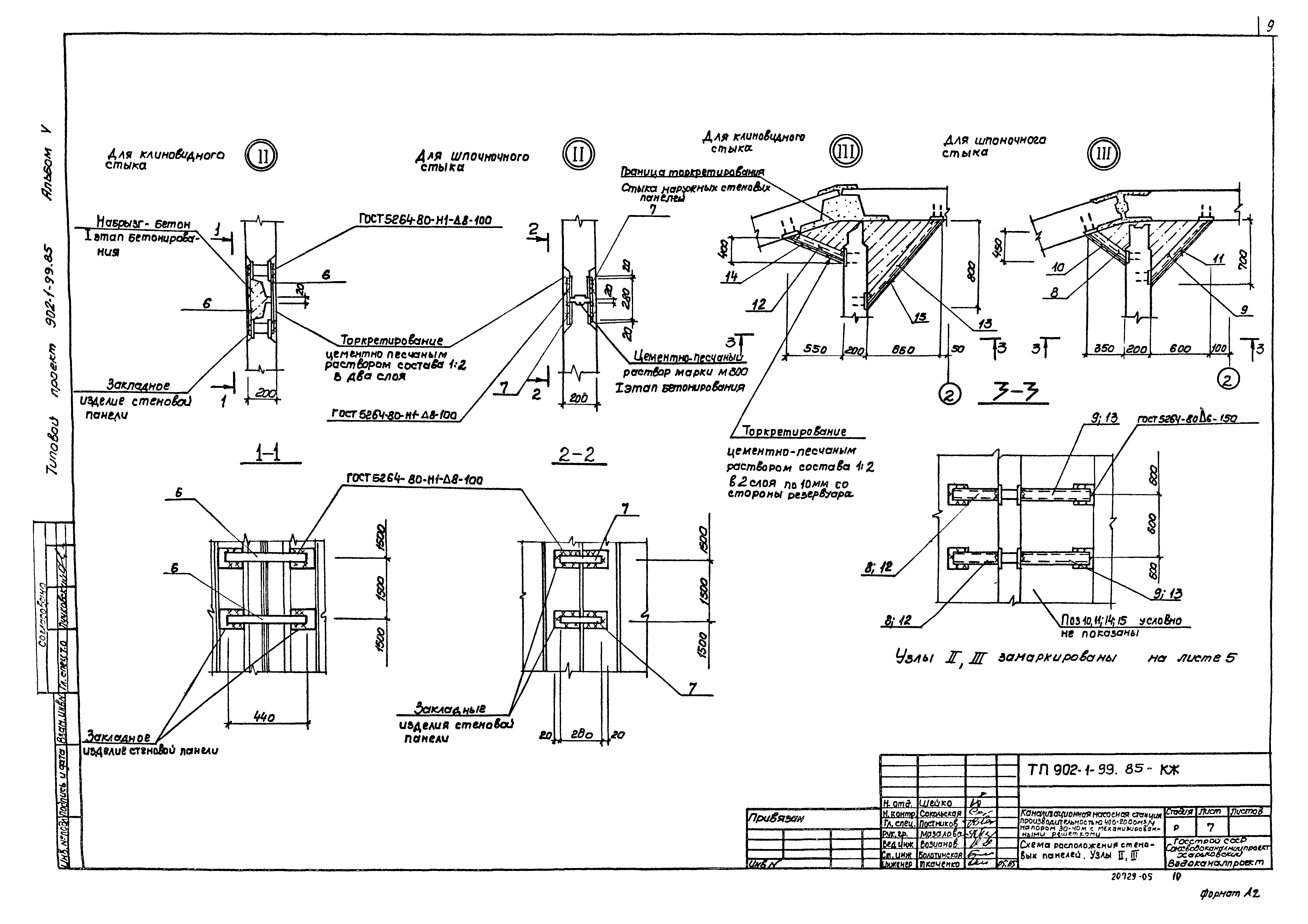 Типовой проект 902-1-99.85