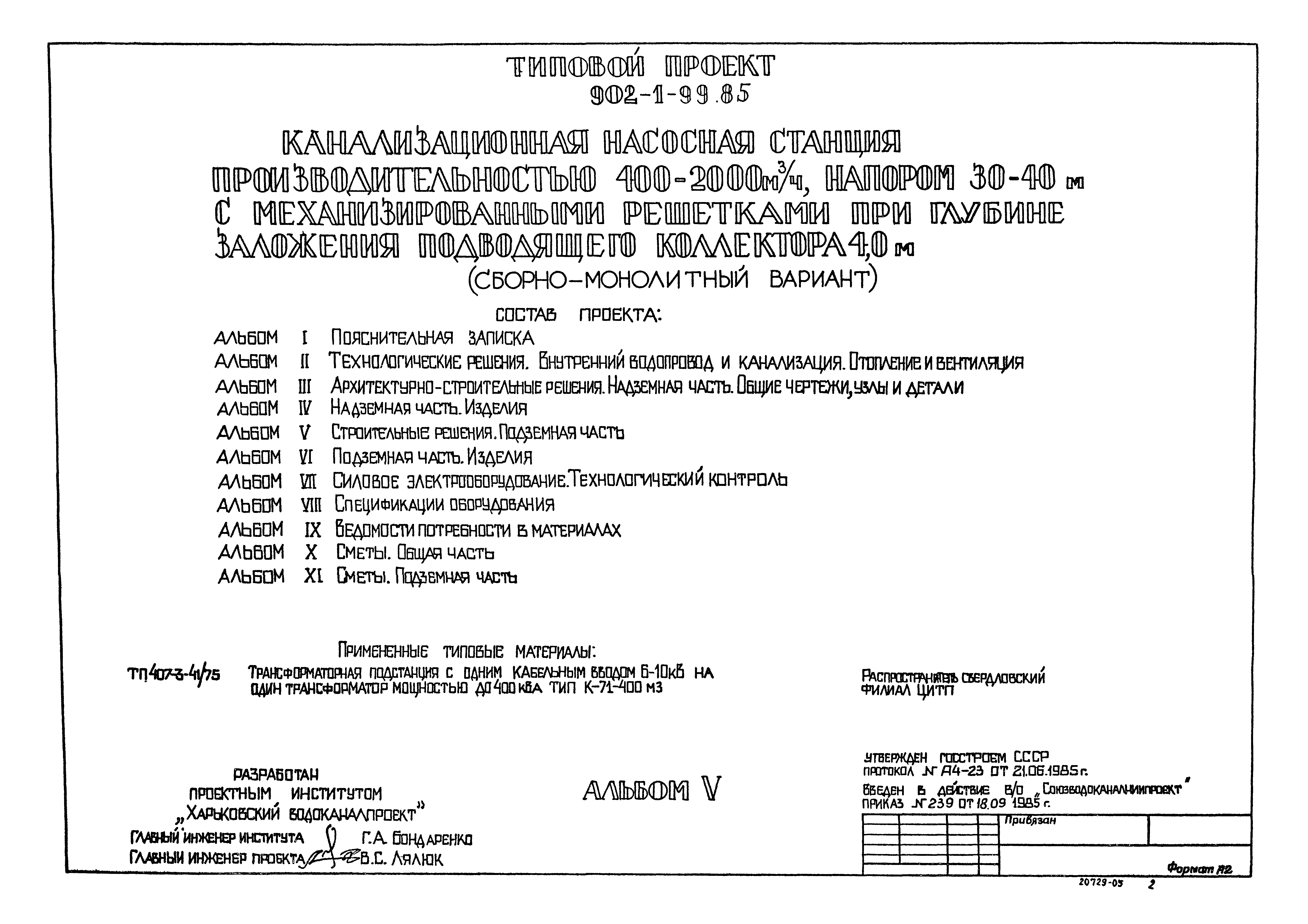 Типовой проект 902-1-99.85